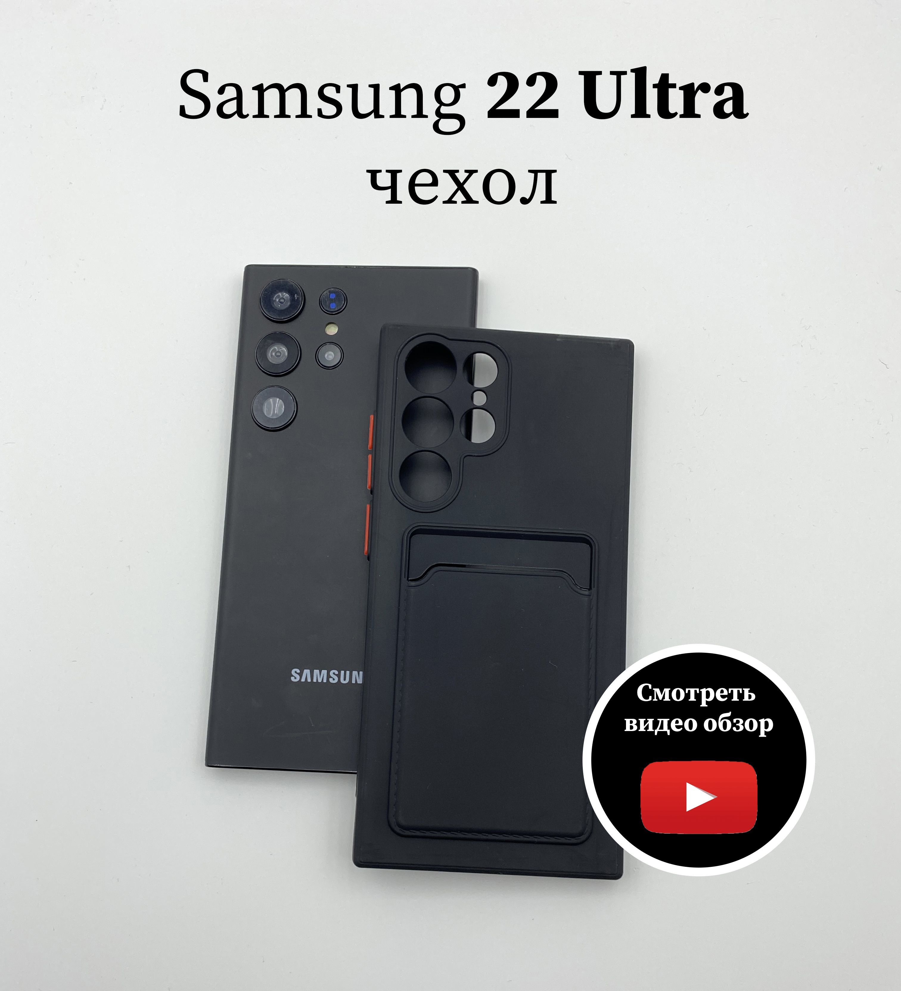 Чехол на Samsung Galaxy S22 Ultra/ Силиконовый чехол с защитой камеры для  Самсунг С22 Ультра - купить с доставкой по выгодным ценам в  интернет-магазине OZON (827712864)