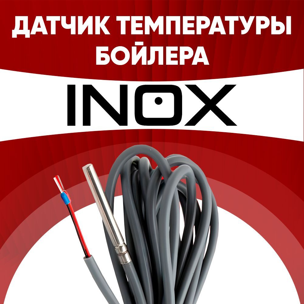 Датчик бойлера INOX / датчик температуры бойлера INOX ntc 10 kOm 1 метр