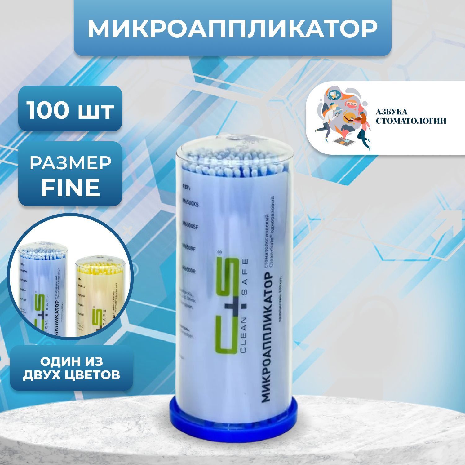 Микроаппликаторы clean safe. Микроаппликаторы стоматологические clean+safe. микроаппликаторы стоматологические.