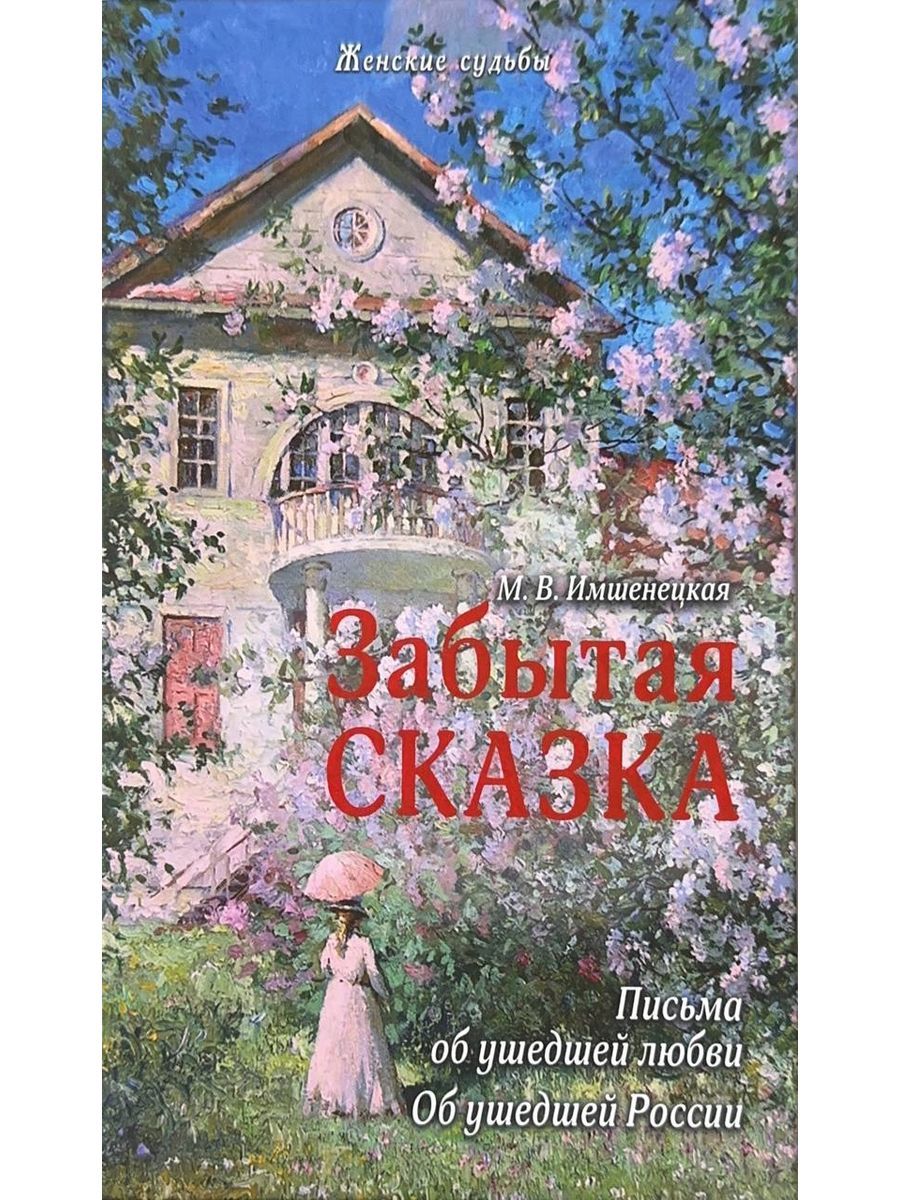 Забытая сказка. Письма об ушедшей любви. Об ушедшей России (Русский  Хронографъ) | Имшенецкая Маргарита Викторовна - купить с доставкой по  выгодным ценам в интернет-магазине OZON (1056311996)