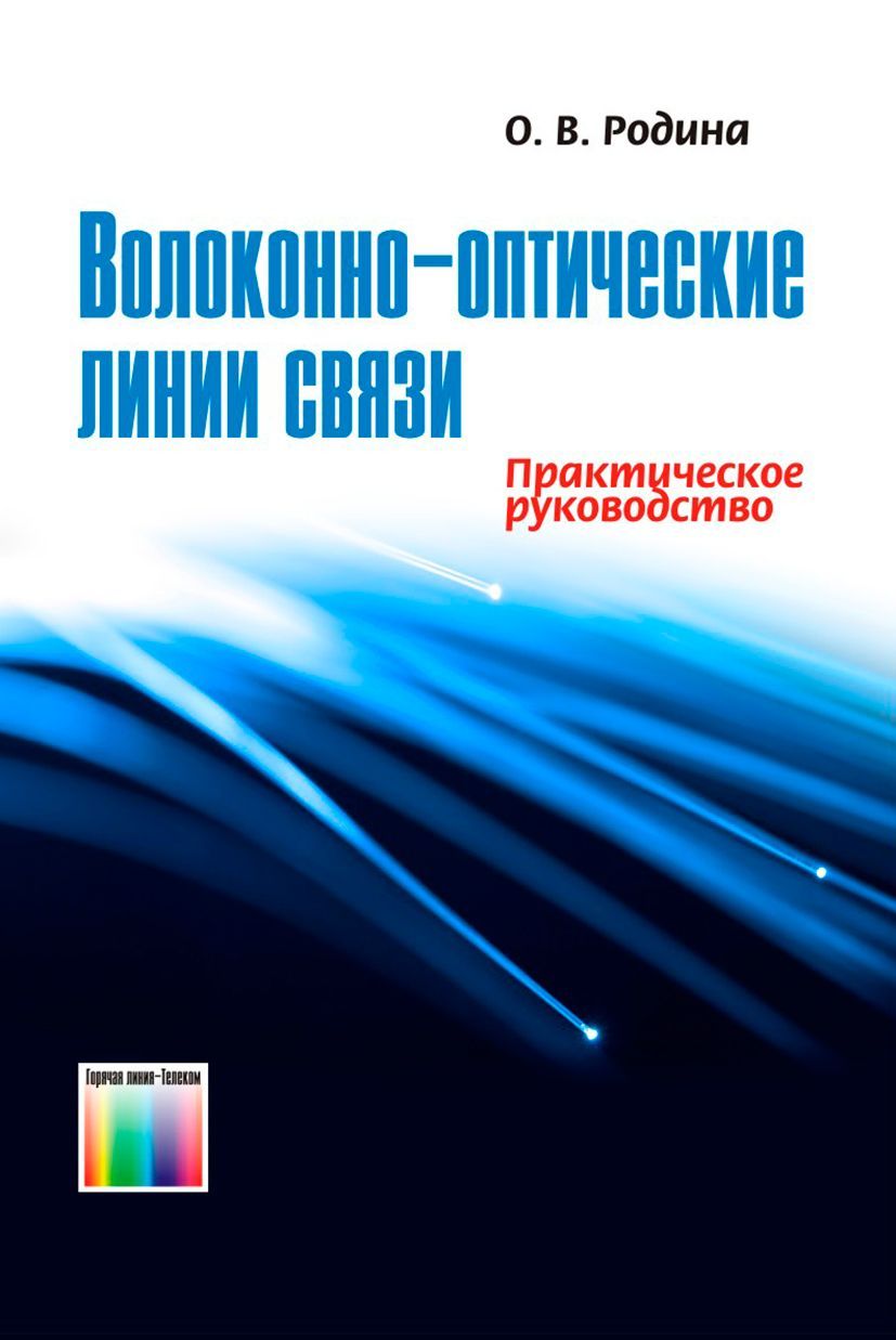 Волоконно-оптические линии связи | Родина Ольга Вячеславовна