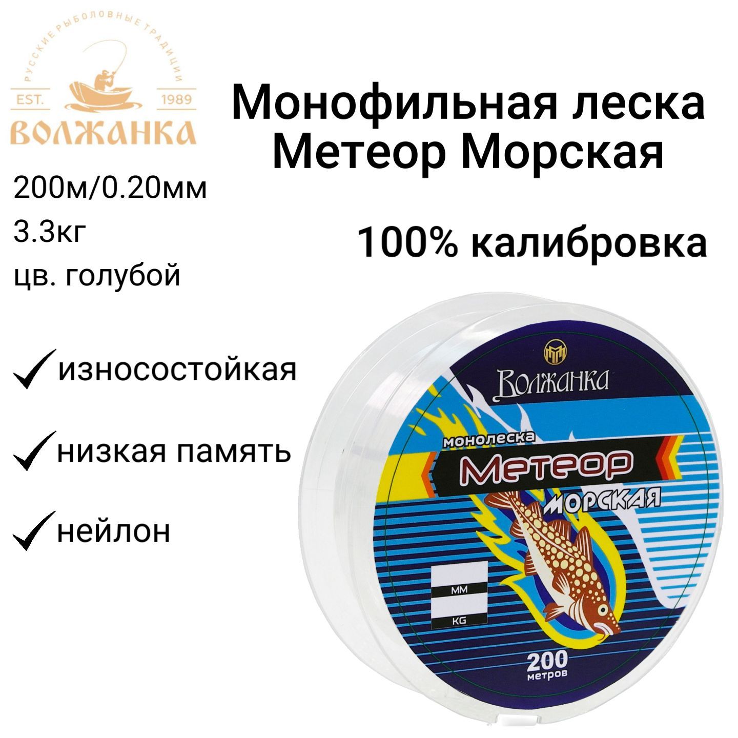 Леска Волжанка моно "Метеор Морская" 200м/0.20мм 3.3кг цв. голубой