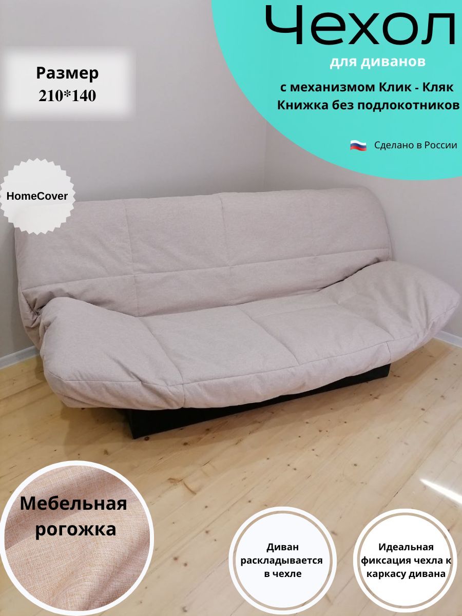 Чехол на мебель для дивана Homecover, 210х140см купить по выгодной ц��не винтернет-магазине OZON (1056694023)
