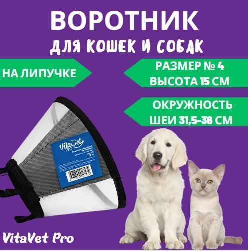 Воротник VitaVet PRO защитный, на липучке, размер № 4, высота 15 см