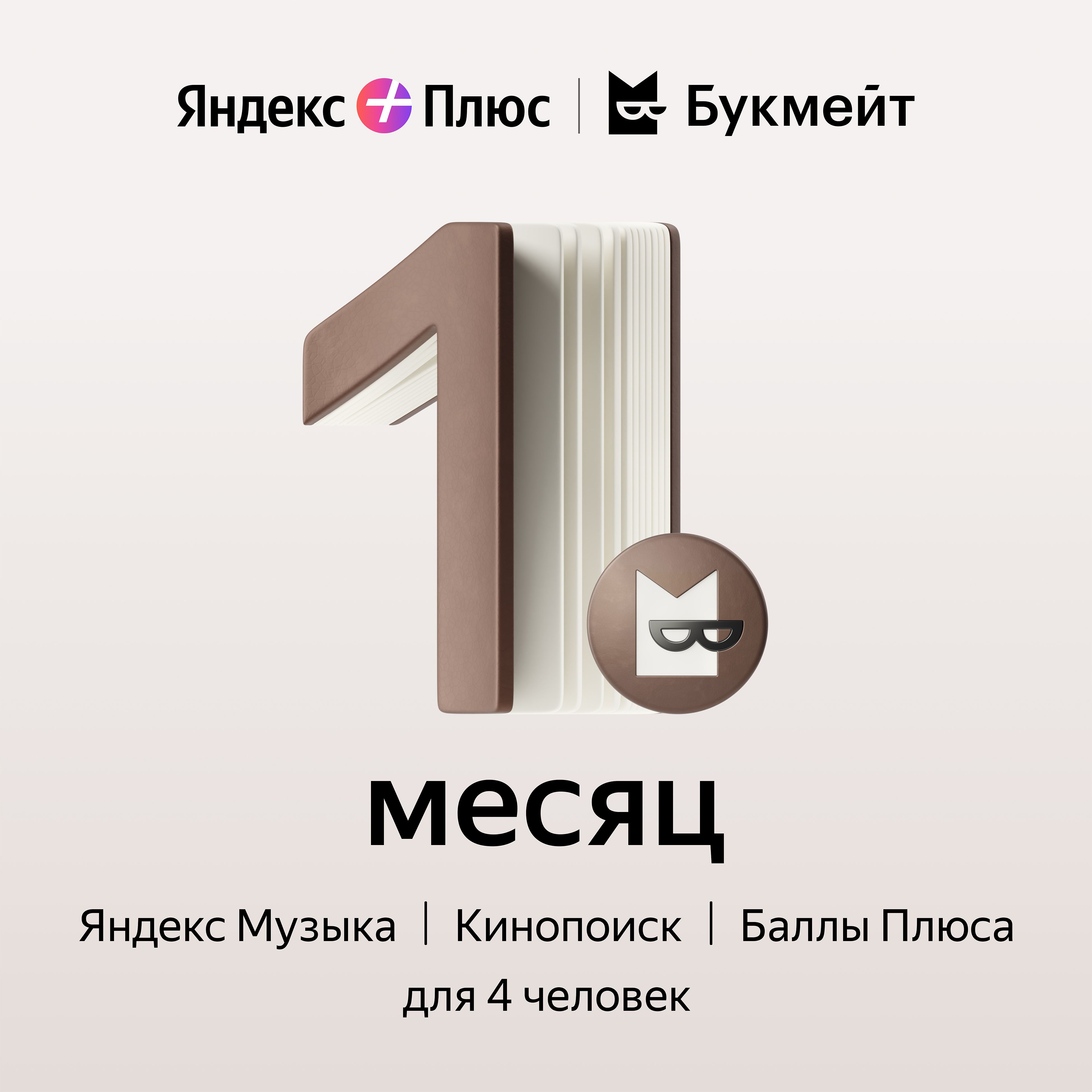 Подписка Яндекс Плюс с опцией Букмейт на 1 месяц купить по выгодной цене в  интернет-магазине OZON.ru (1054601884)