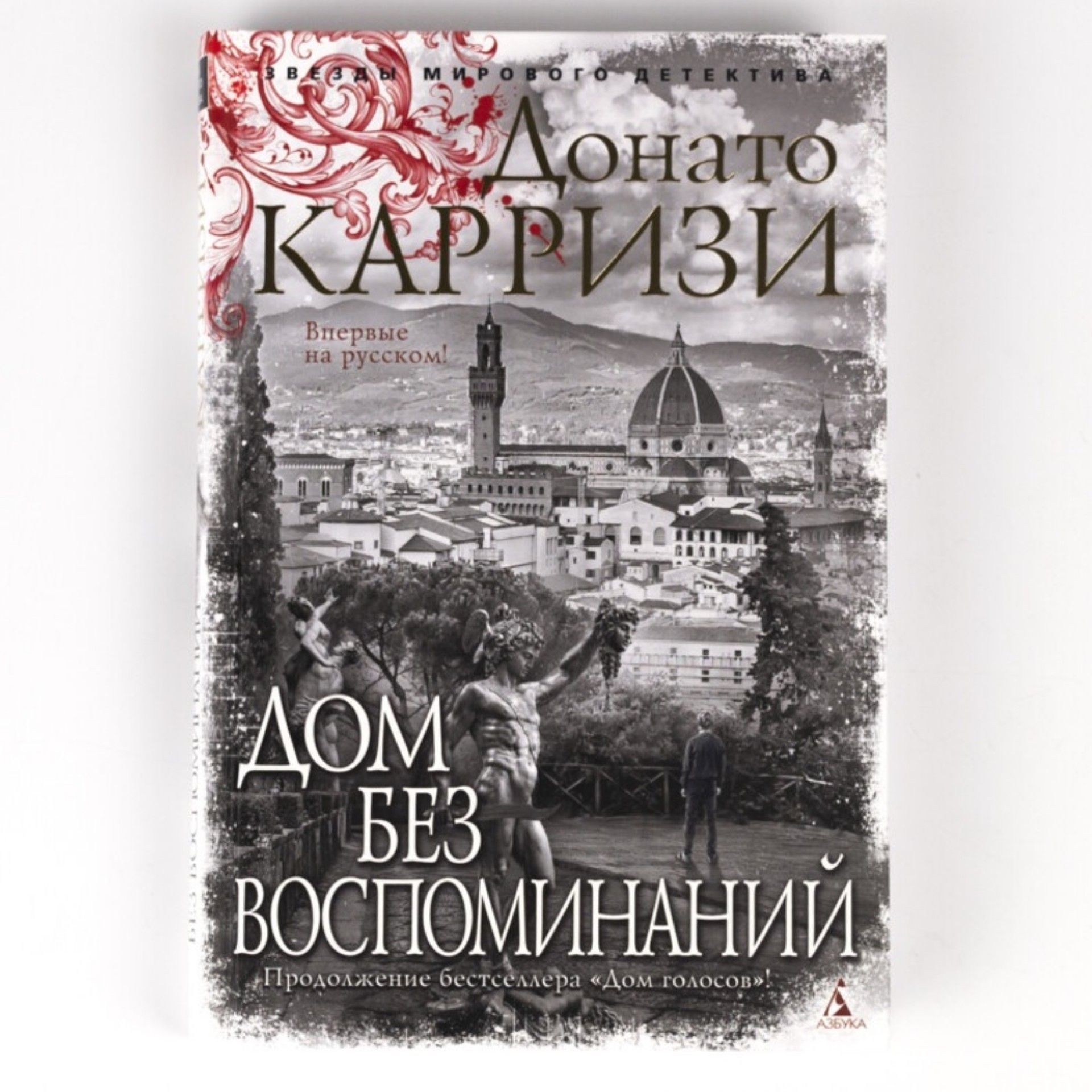 Книга: Дом без воспоминаний | Карризи Донато