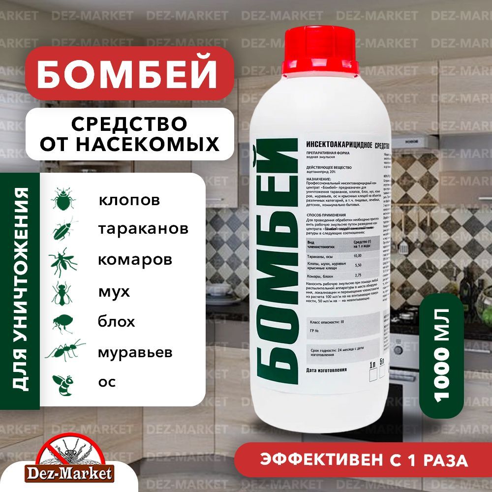 Бомбей 1 л - средство от клопов, тараканов, блох, муравьев,личинок/имаго  мух и комаров - купить с доставкой по выгодным ценам в интернет-магазине  OZON (376961255)