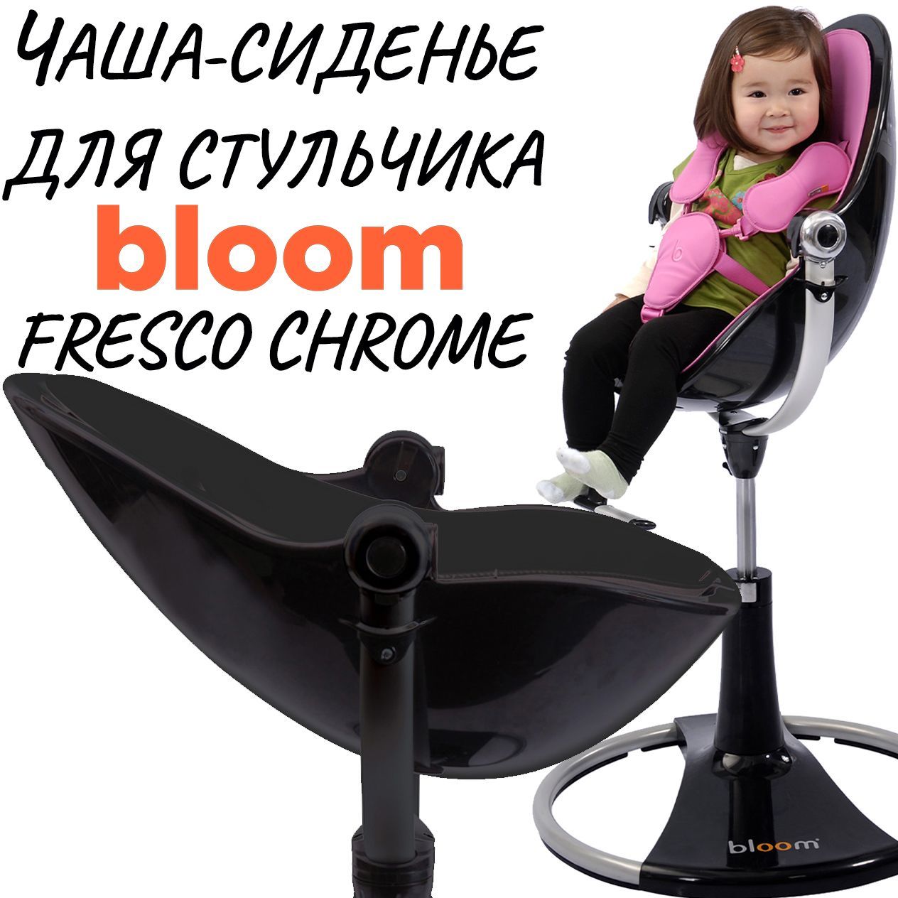 Стульчик для кормления bloom fresco chrome инструкция