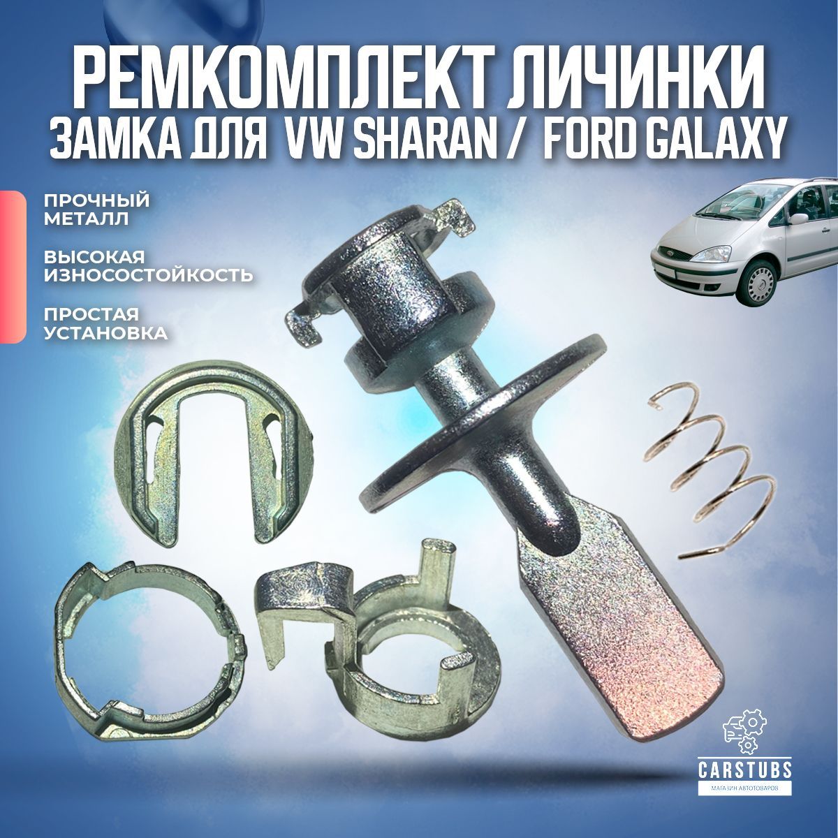 Ремкомплект личинки замка двери для VW SHARAN / FORD GALAXY / SEAT ALHAMBRA  - CarStubs арт. LVWFORD1 - купить по выгодной цене в интернет-магазине OZON  (1060383243)