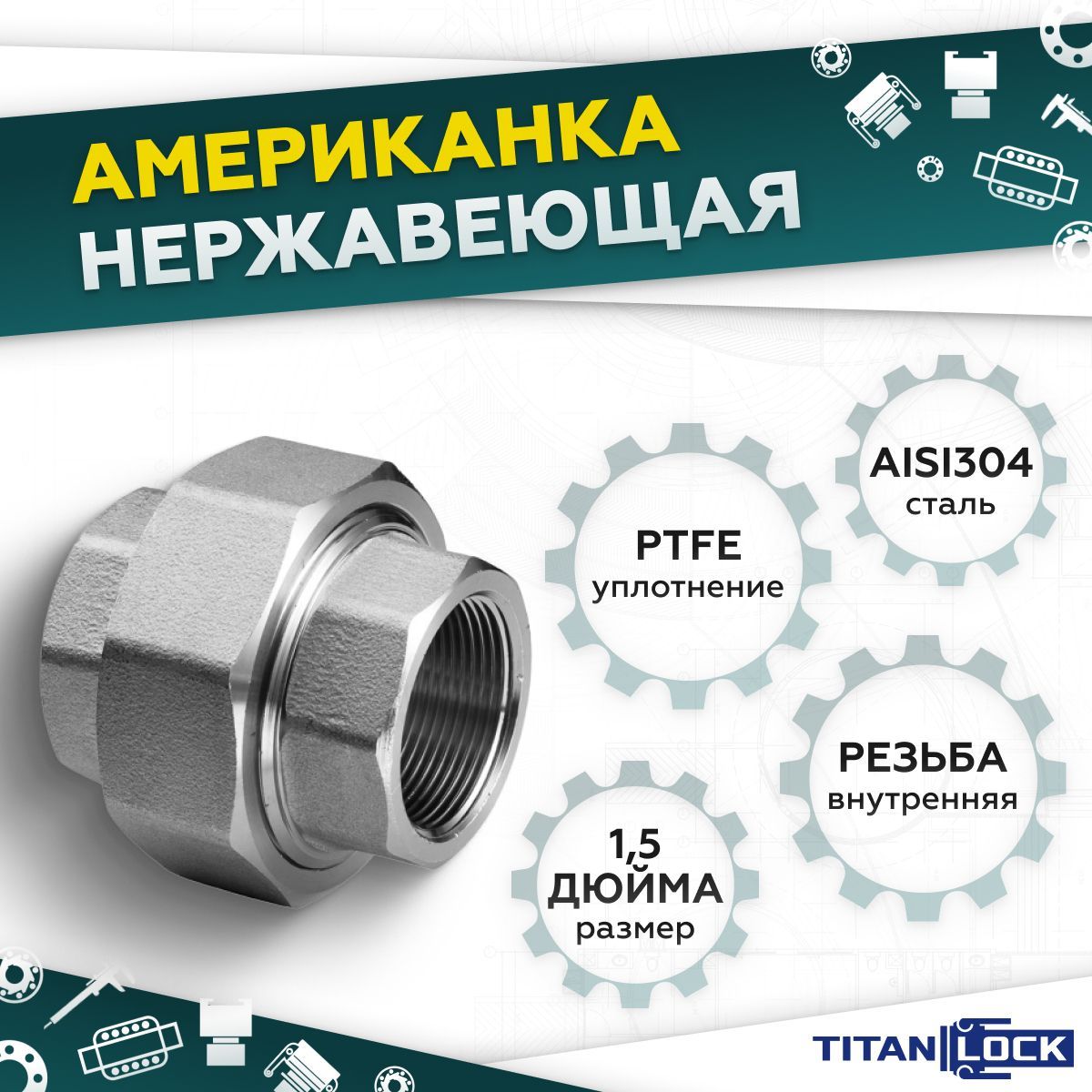 Американканержавеющаяфитинг/муфтаAISI304,1-1/2дюймаВР/ВРTL150UFFTITANLOCK