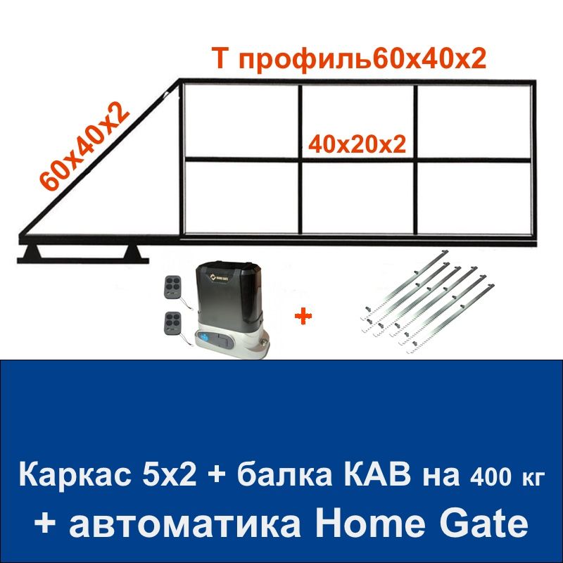 Откатныеворота5х2сварисамсбалкойFURNITECHна400кгиавтоматикойHomeGate