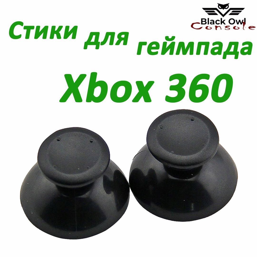 Аналоговые стики XBOX 360 - купить по выгодной цене в интернет-магазине  OZON (1061435266)