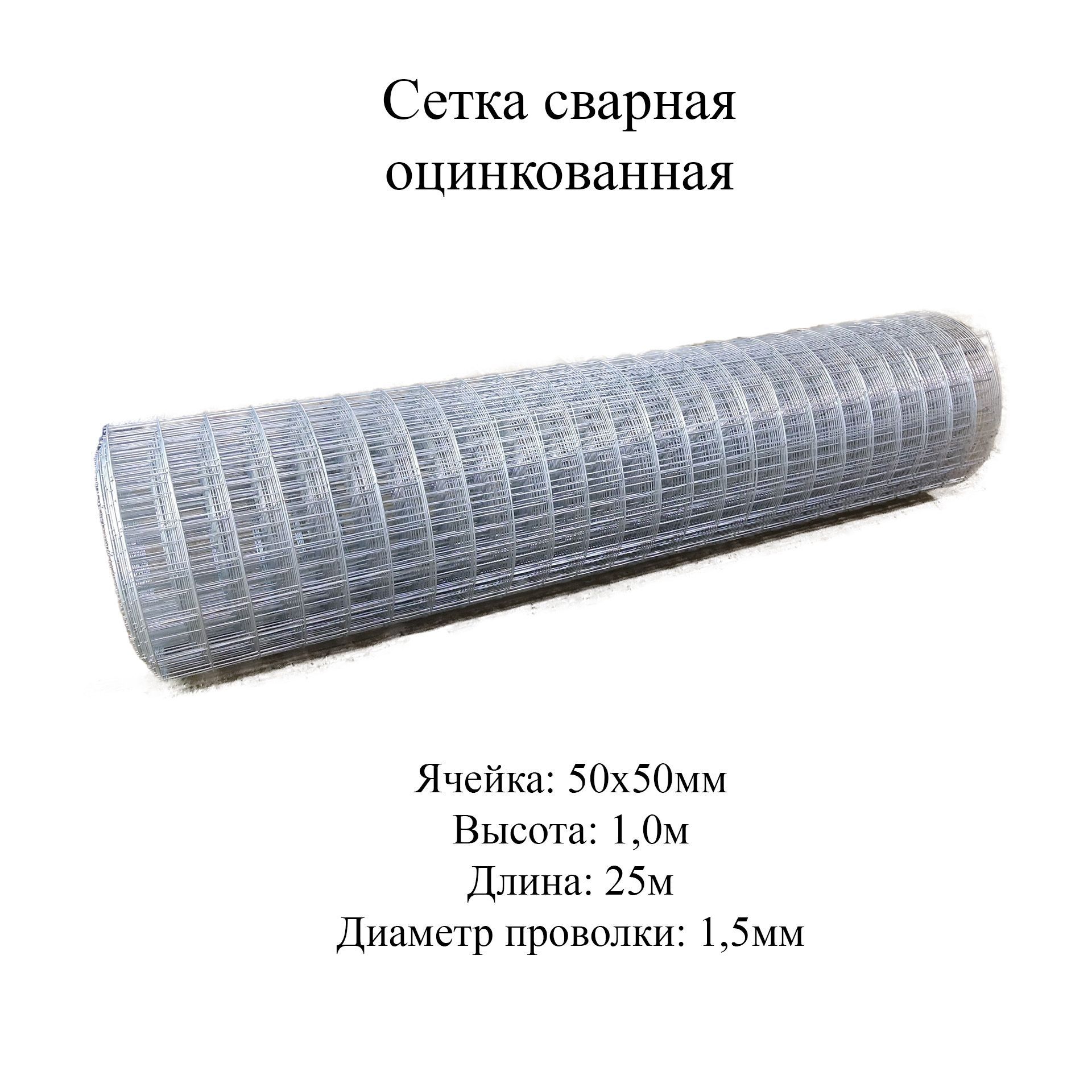 Сетка d 1 мм ячейка. Сетка сварная оцинкованная ячейка 50х50 мм, d-1,4 высота 150 мм. Сетка оцинкованная сварная ячейка 50х50 мм вес 1 м2. Сварная оцинкованная сетка Кордленд ø 2,5 мм, ячейка 50x100 мм, 1,8x15 м SVA-00103. Патрубок ст оцинкованный д 57х5 l 200мм с резьбой 50мм.