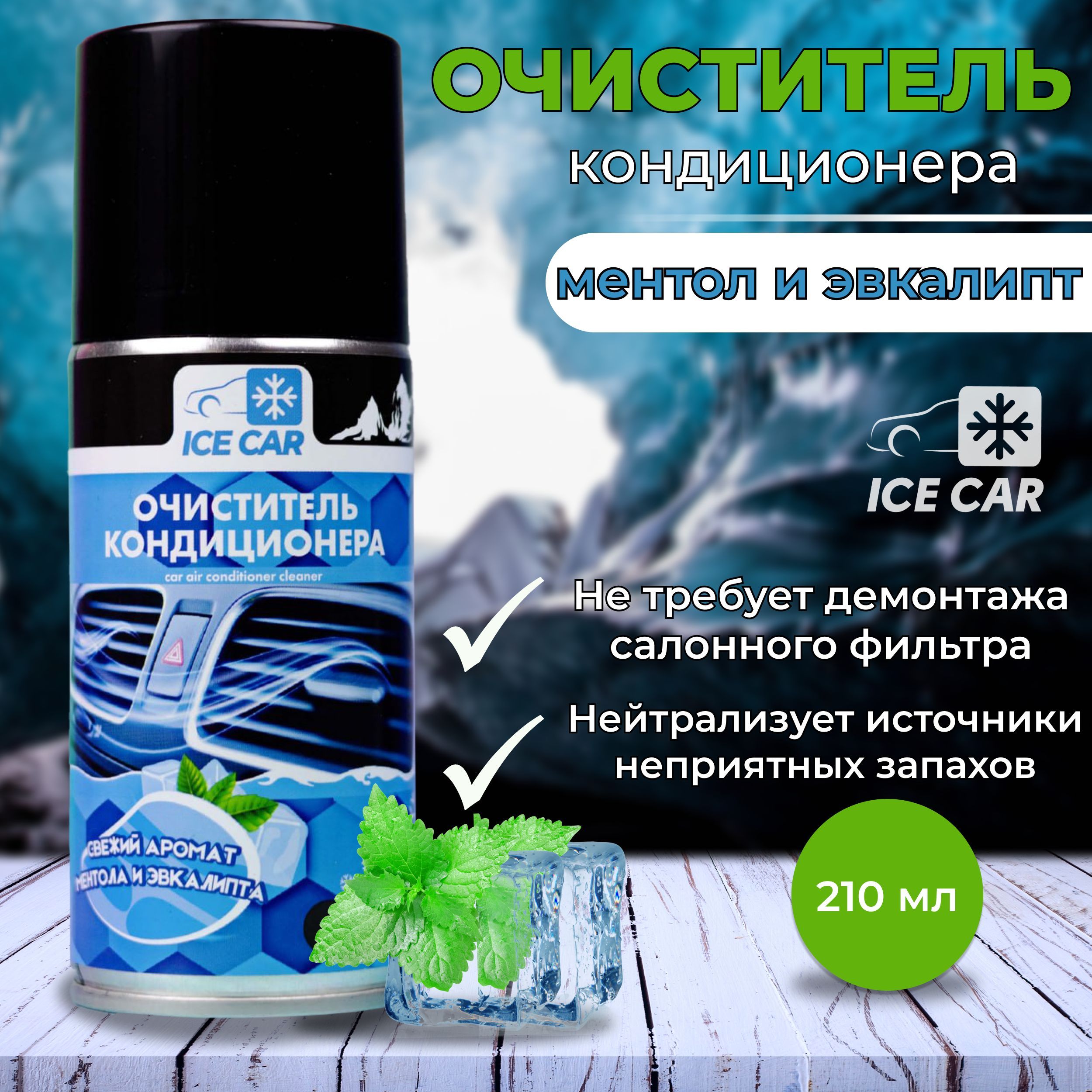 Очиститель кондиционера ICE CAR - купить по выгодным ценам в  интернет-магазине OZON (1063198252)