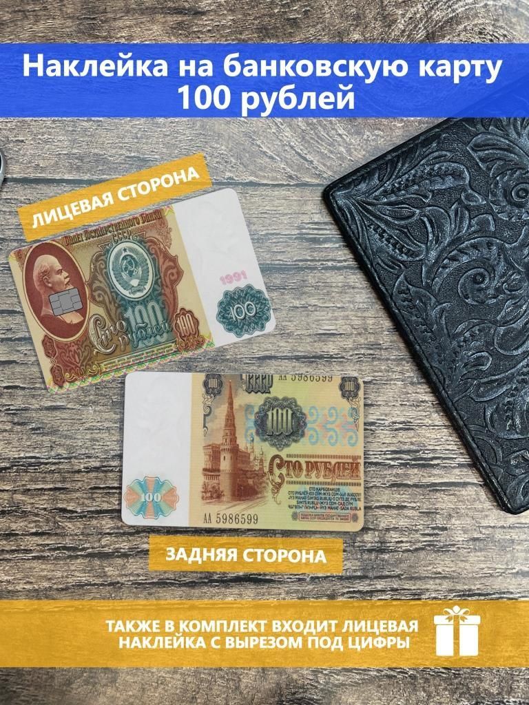 Наклейка на банковскую карту 100 рублей - купить с доставкой по выгоднымценам в интернет-магазине OZON (1065112789)