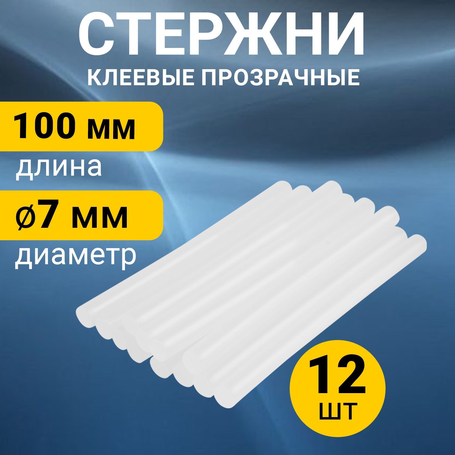 Набор прозрачных экологичных клеевых стержней (100 мм - 7 мм), в упаковке 12 штук REXANT