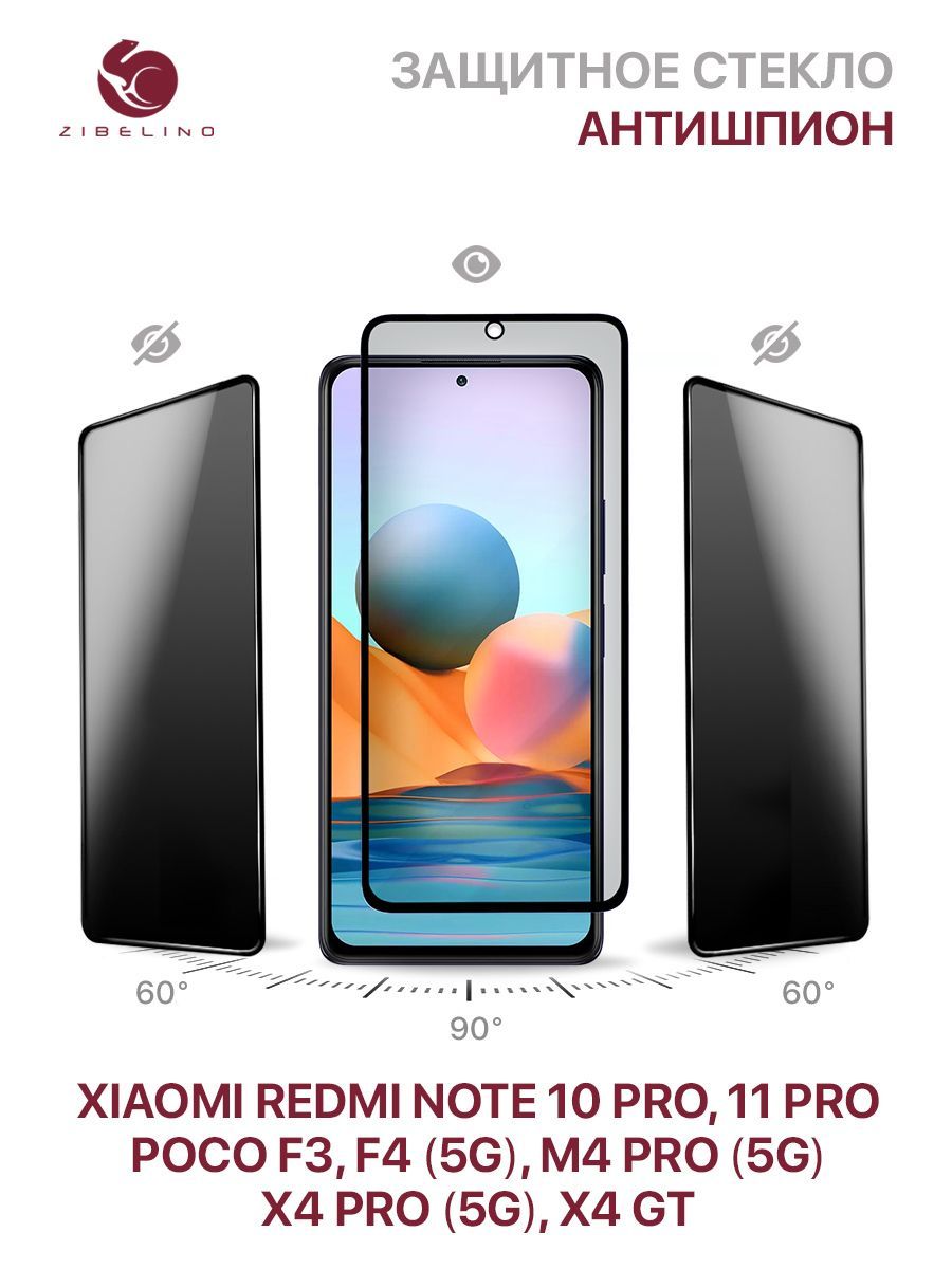 Защитное стекло антишпион для Xiaomi Redmi Note 10 Pro, 11 Pro, Poco F3, F4  5G, Poco M4 Pro 5G, X4 Pro 5G, X4 GT полноэкранное с рамкой / Сяоми Редми  Нот 10