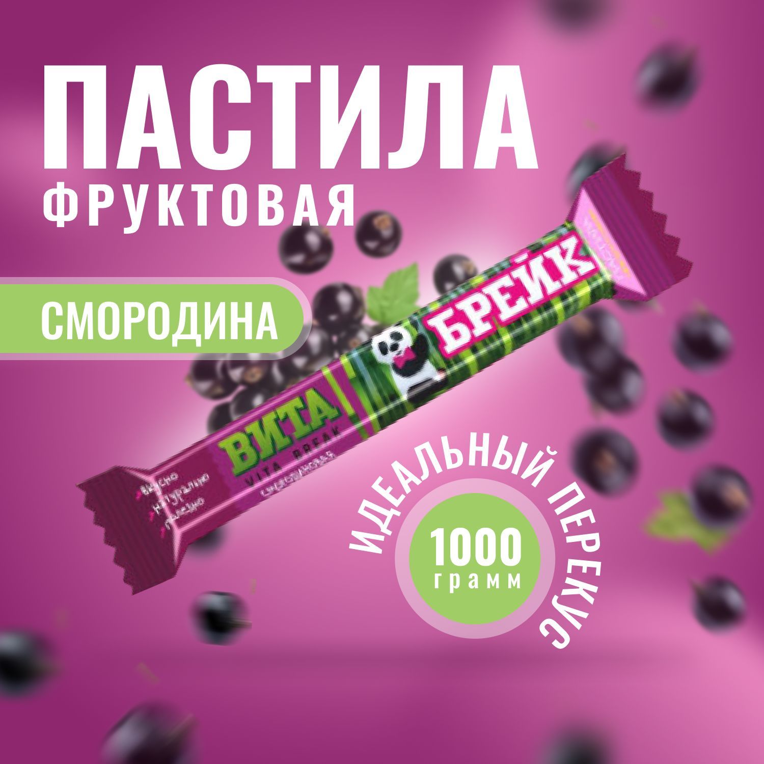 Пастила натуральная фруктовая Вита Брейк (VITA BREAK) Смородиновая 1000 грамм / Жако