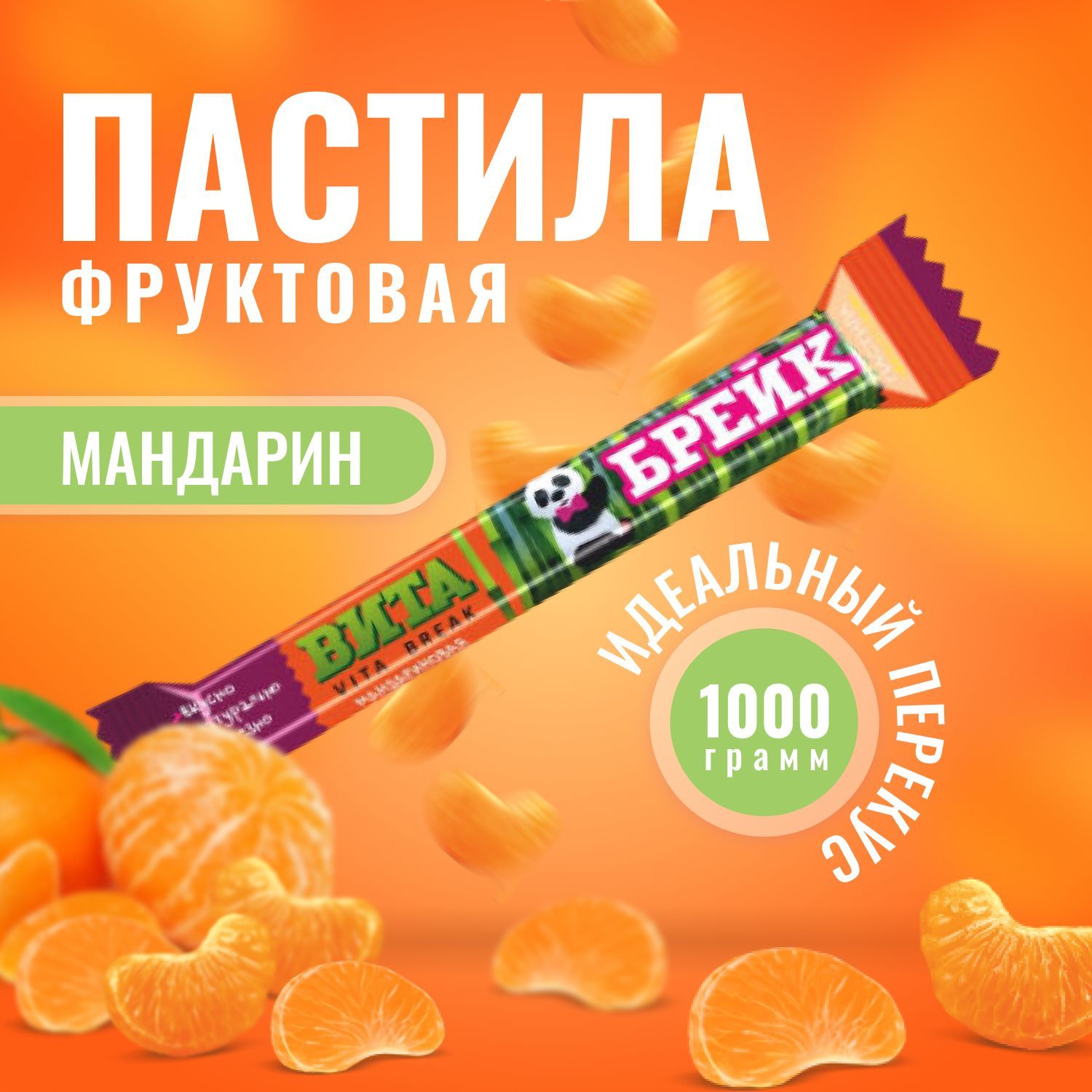 Пастила натуральная фруктовая Вита Брейк (VITA BREAK) Мандариновая 1000 грамм / Жако