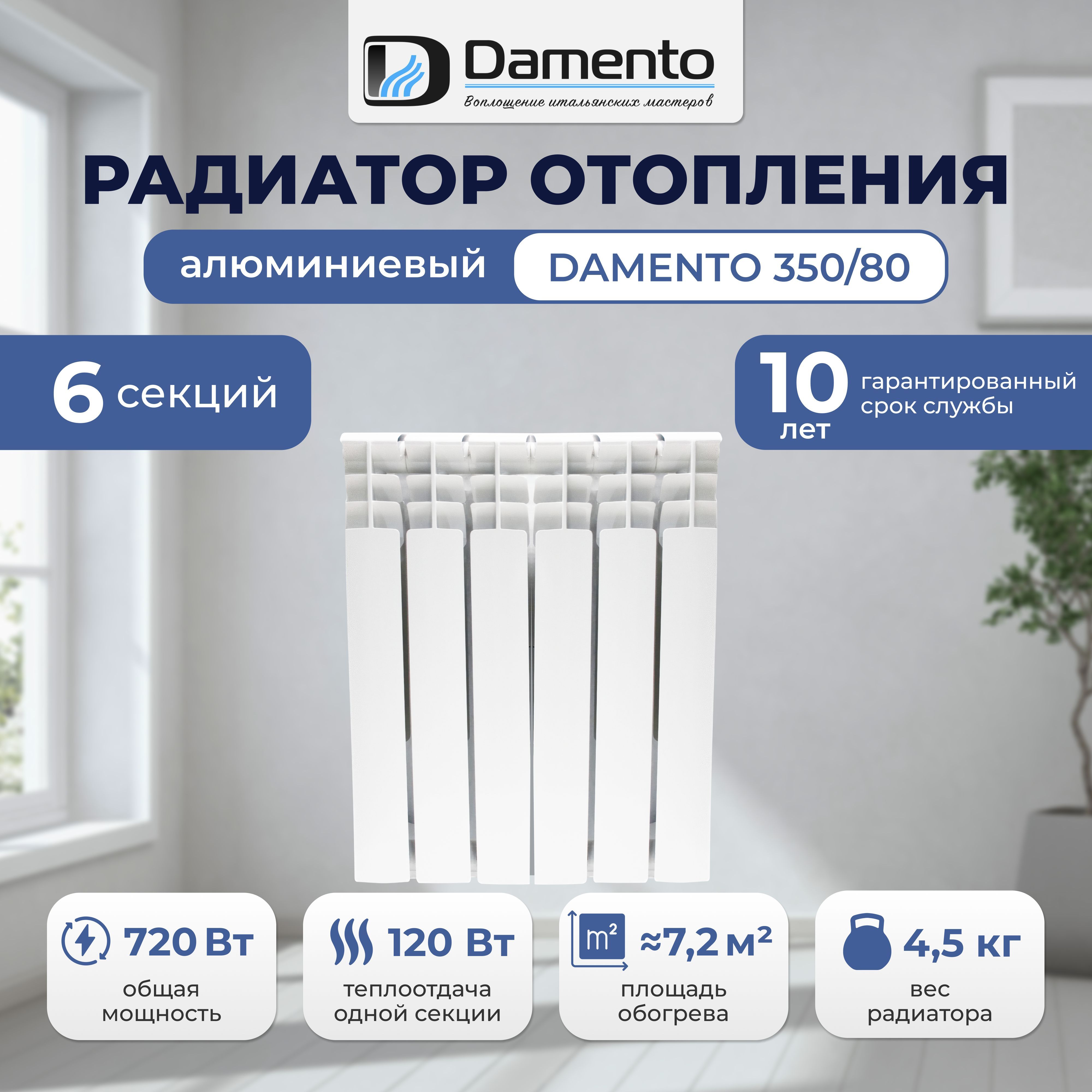 Радиатор отопления алюминиевый 6 секций DAMENTO 350/80