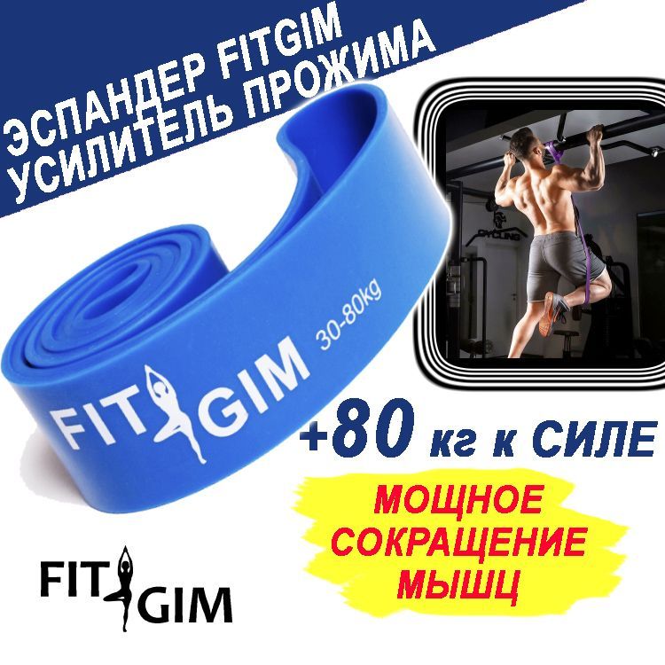 ЭспандердляподтягиванийнатурникеFITGIM,30-80кг,синий