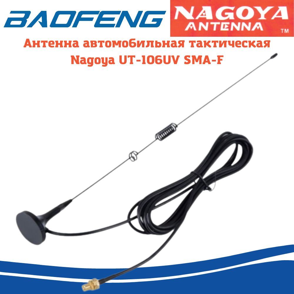 Антенна автомобильная тактическая Nagoya UT-106UV SMA-F (144/430 МГц) 2,15  дБ, 10 Вт, 0,36 м - купить с доставкой по выгодным ценам в  интернет-магазине OZON (1061453287)