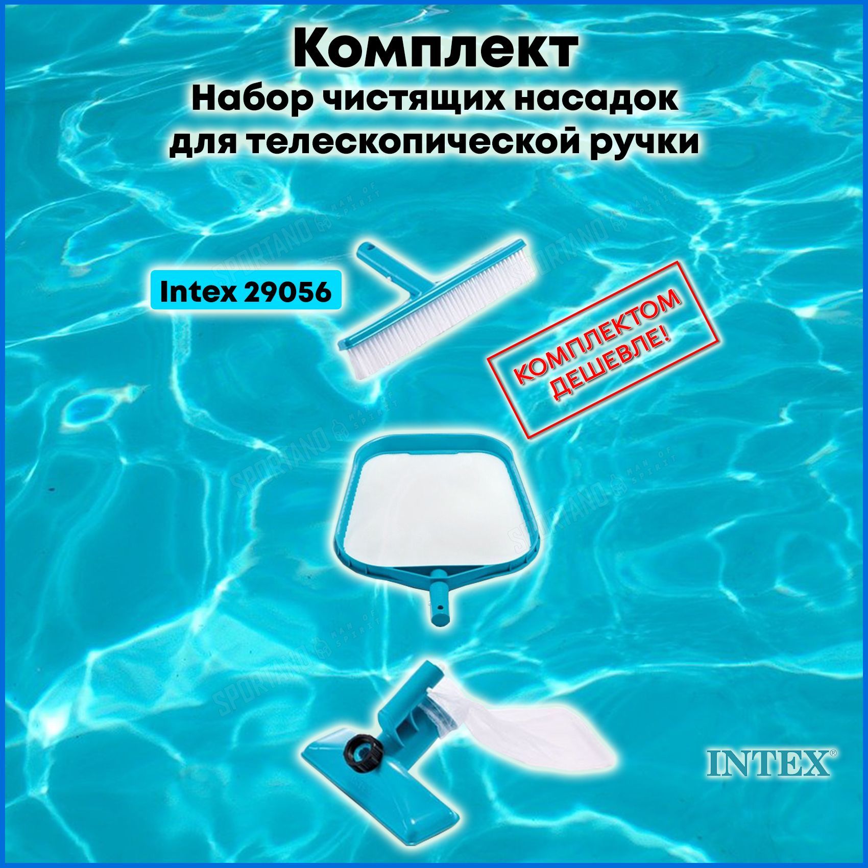 Набор для уборки бассейна. 29056 Intex. Интекс 29056. Набор для чистки бассейна Интекс. Щетка для чистки бассейна.