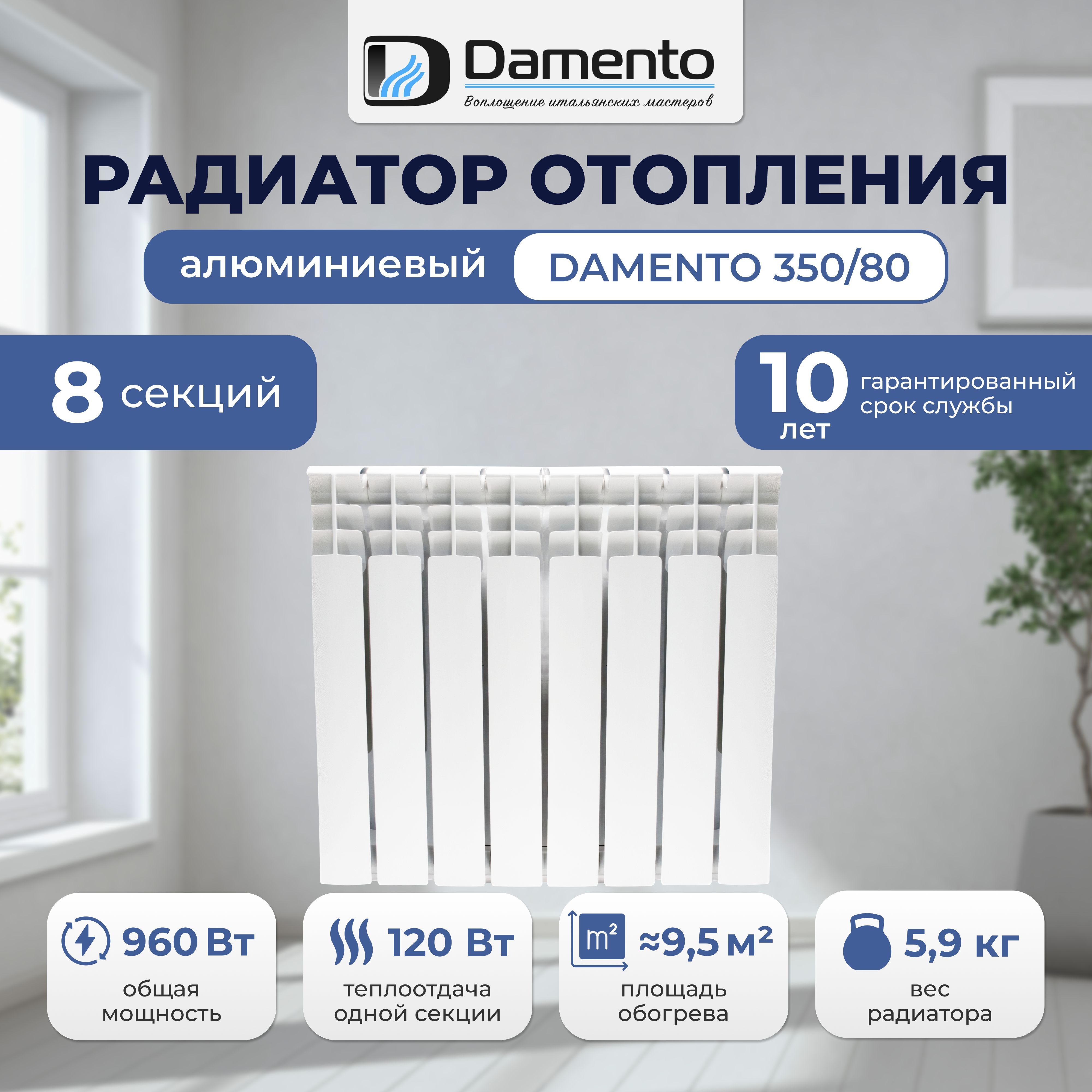 Радиатор отопления алюминиевый 8 секций DAMENTO 350/80