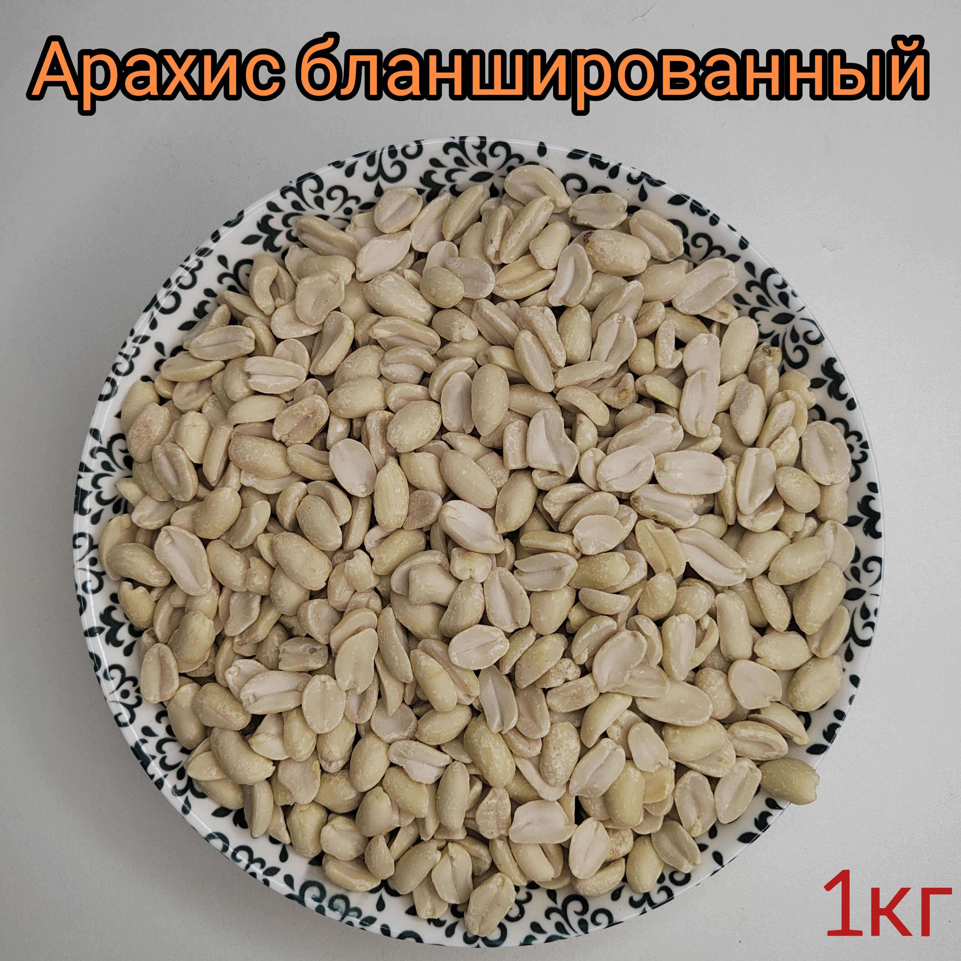 Арахис очищенный 1кг бланшированный, сырой