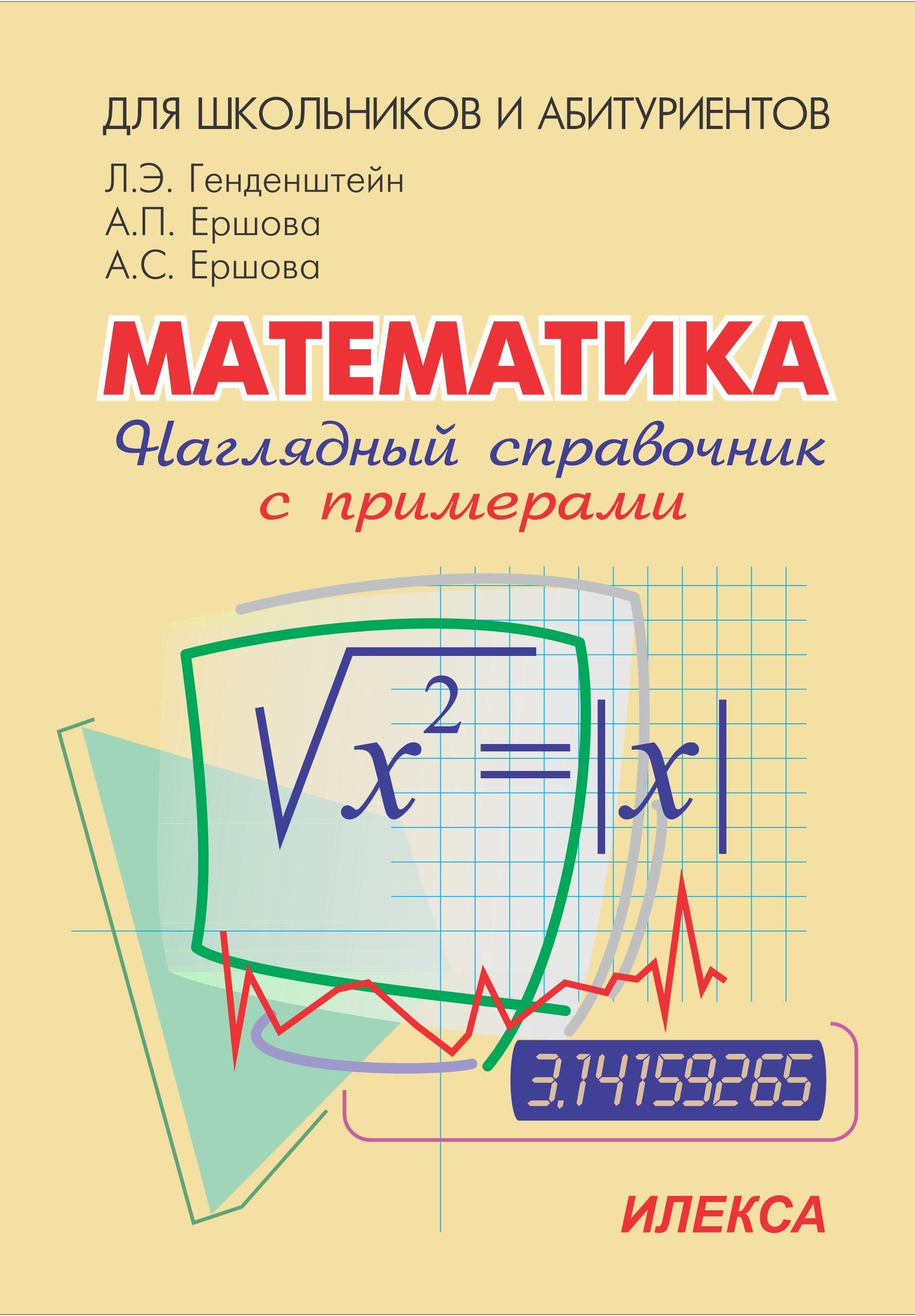 Математика абитуриенту. Справочник по математике. Математика для школьников и абитуриентов. Наглядный справочник по математике. Справочник по математике генденштейн.