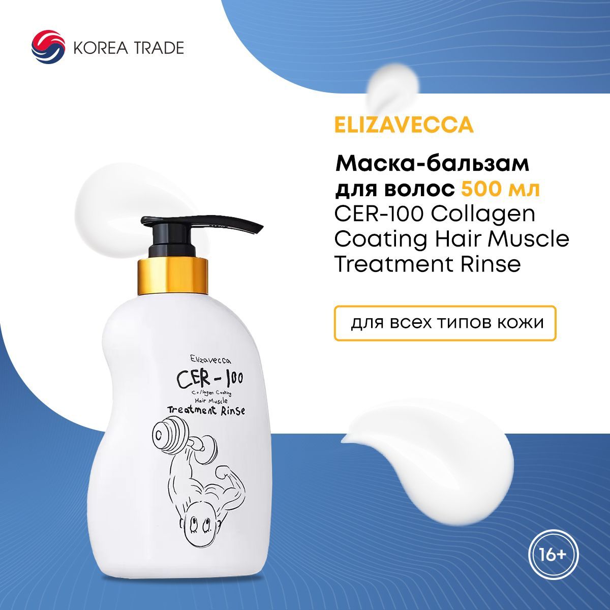 Маска-бальзам для волос Elizavecca CER-100 Collagen Coating Hair Muscle Treatment Rinse 500 мл