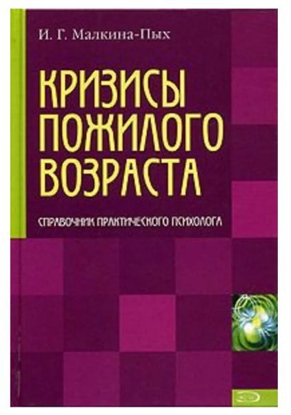 Малкина пых психологическая помощь в кризисных ситуациях