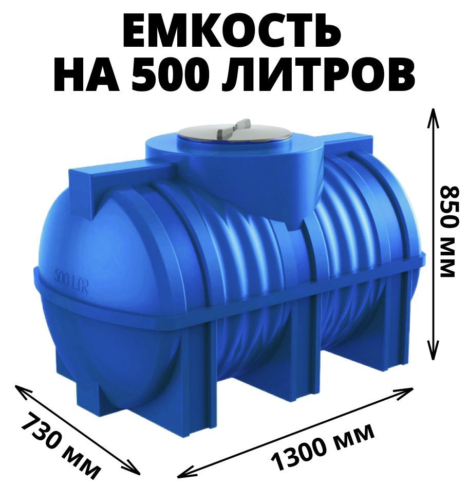 Емкость(бак,бочка)на500литровдляпитьевойитехническойводы,дизтоплива,молочнойпродукции,цвет-синий(G-500)