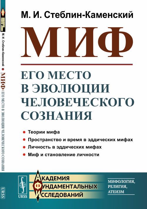 Миф: Его место в эволюции человеческого сознания | Стеблин-Каменский Михаил Иванович