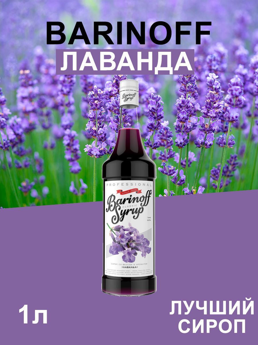 СиропBarinoffЛаванда(длякофе,коктейлей,десертов,лимонадаимороженого),1л