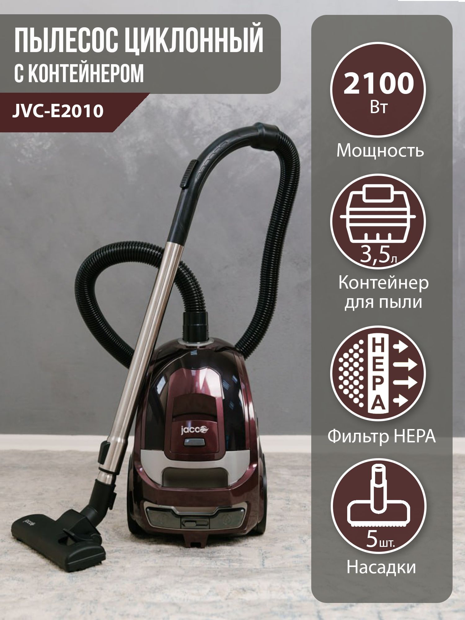 Пылесос для дома с контейнером Jacoo JVC-E2010, 2100 Вт, мощный, циклонный