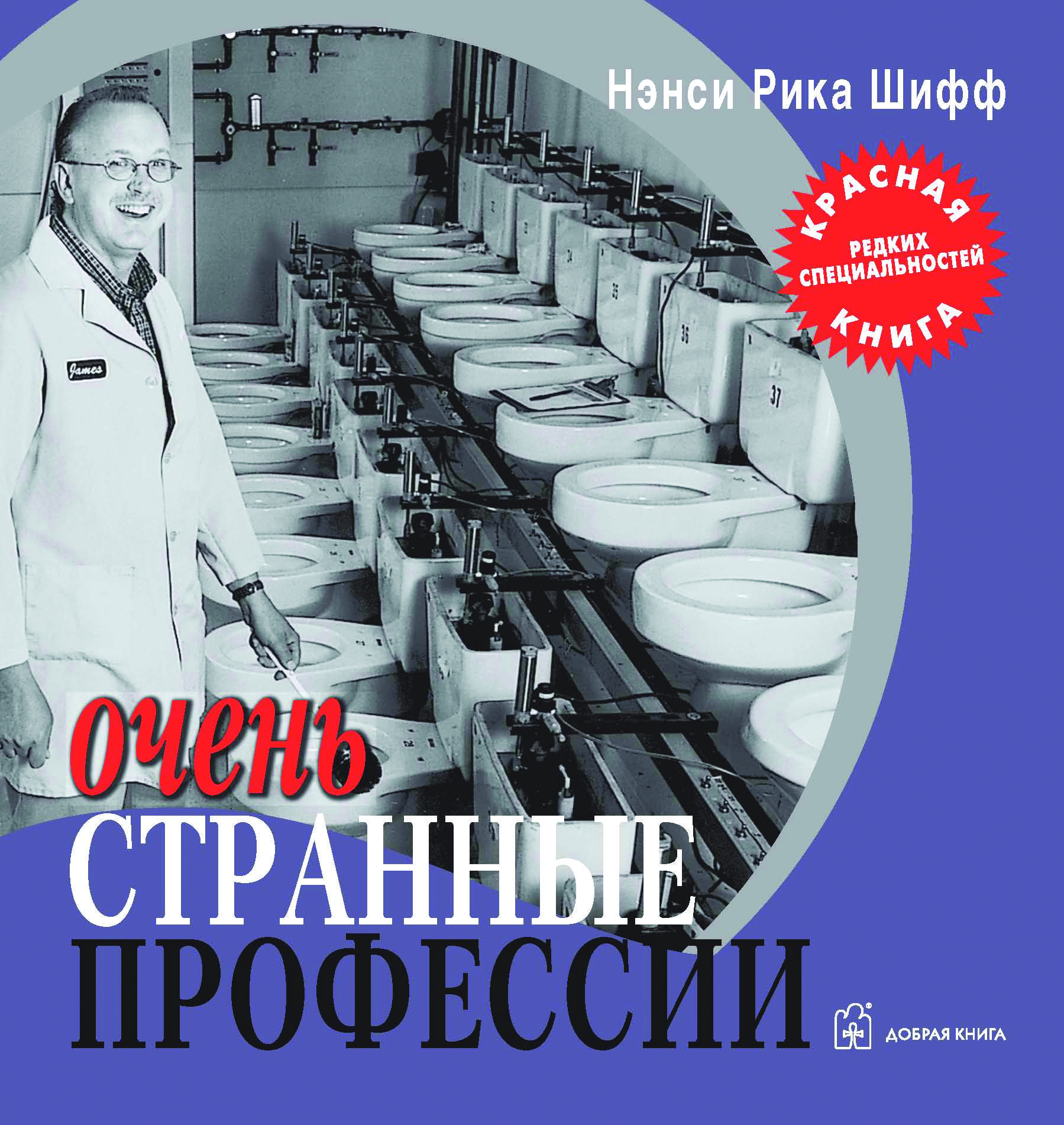 Книга очень. Книга очень странные профессии. Очень странные профессии. Нэнси Рика Шифф. Шифф, н. р. очень странные профессии.