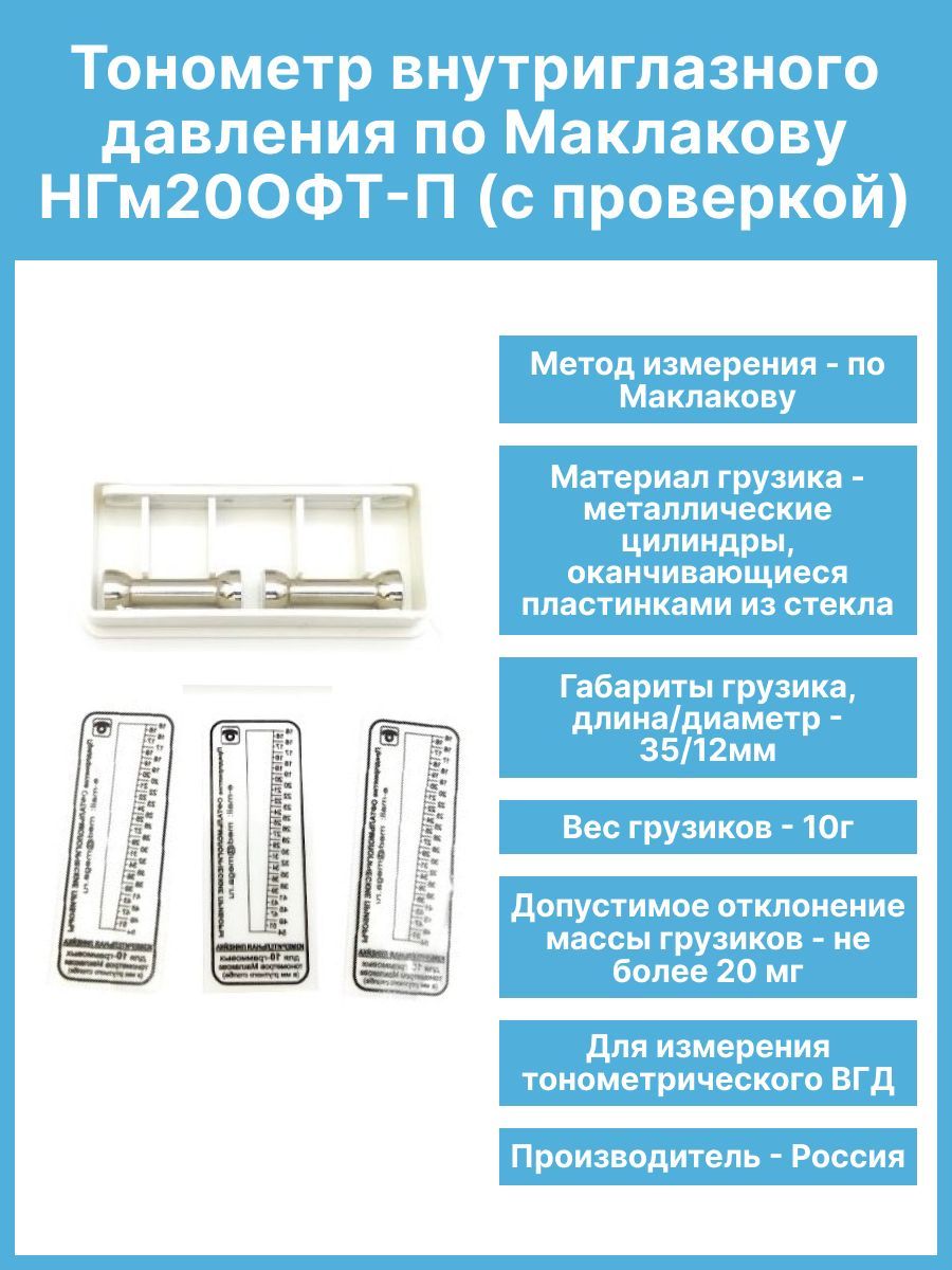 Тонометр внутриглазного давления НГМ2-ОФТ-П по Маклакову купить в Москве, цена в РМК