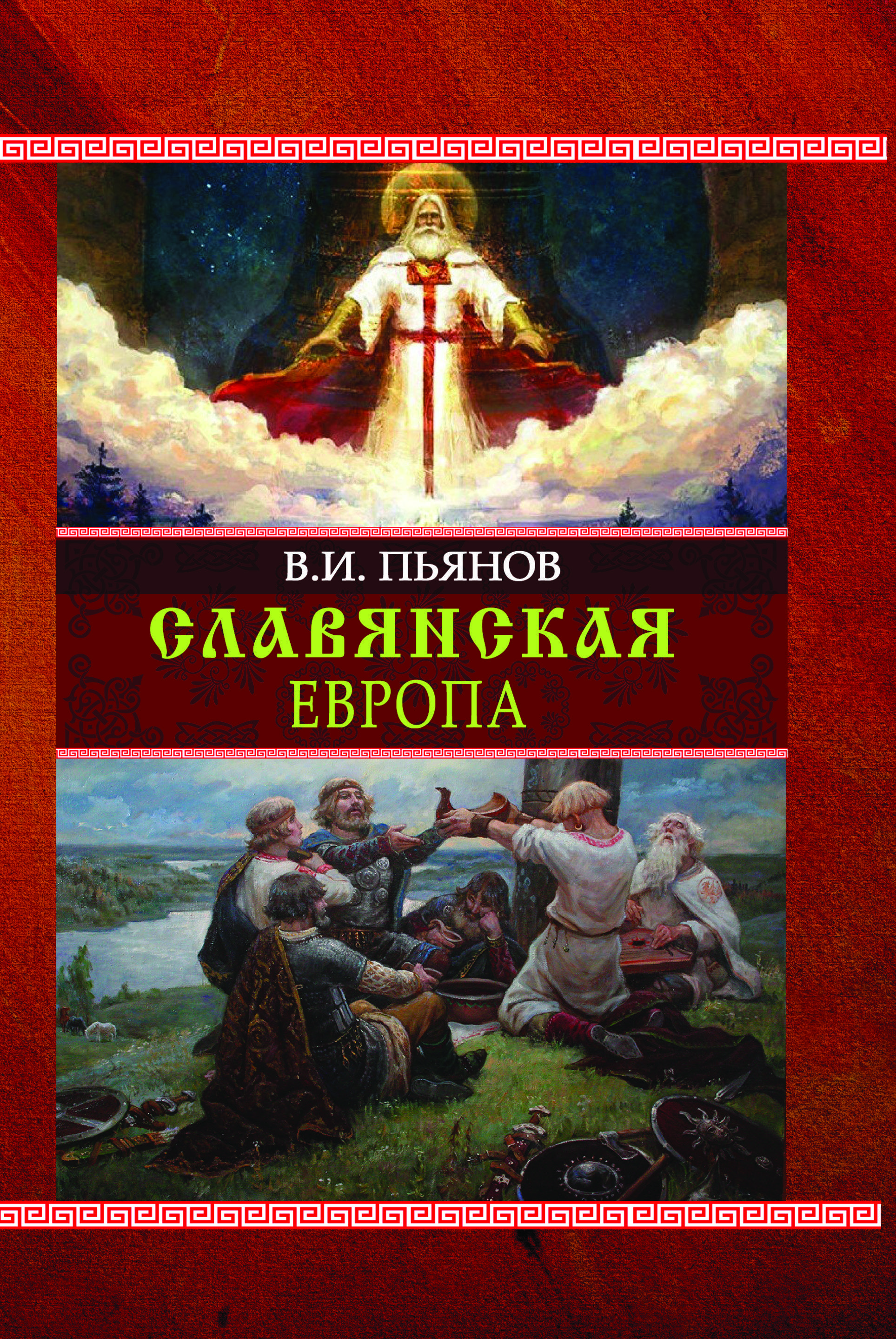 Славянская Европа | Пьянов Владимир Иванович