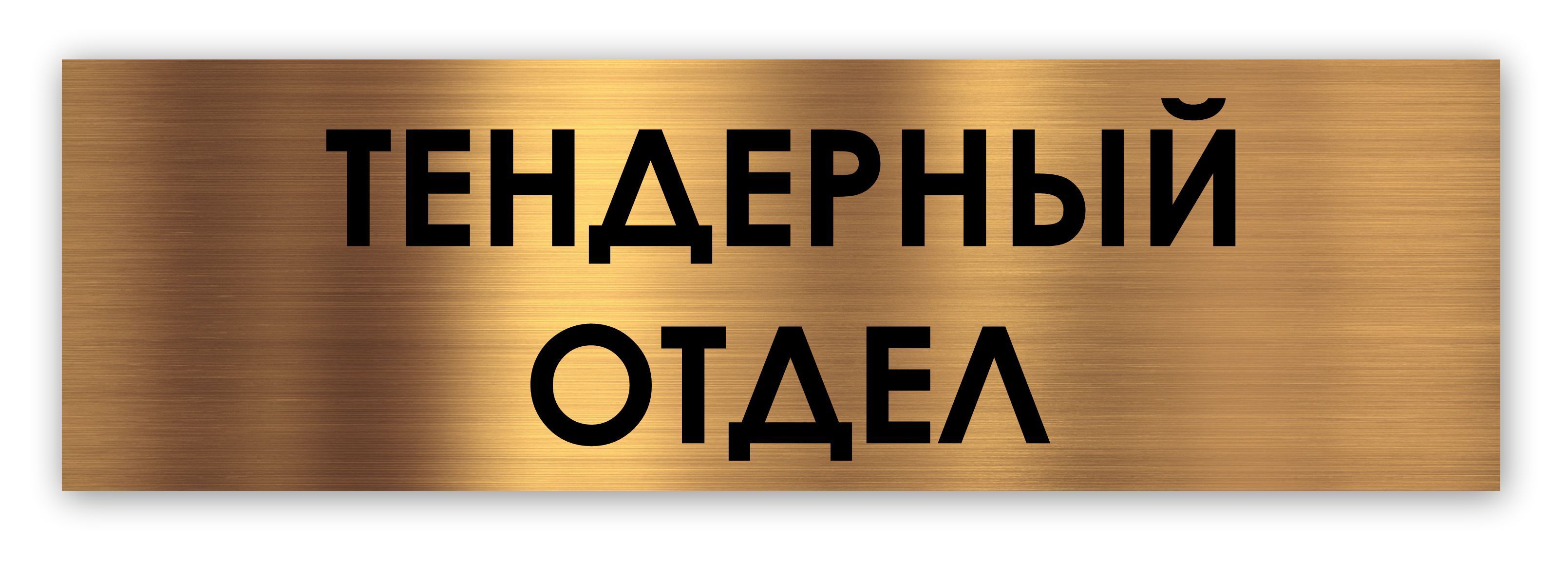 Тендерный отдел табличка на дверь Standart 250*75*1,5 мм. Золото, 25 см,  7.5 см - купить в интернет-магазине OZON по выгодной цене (837203005)