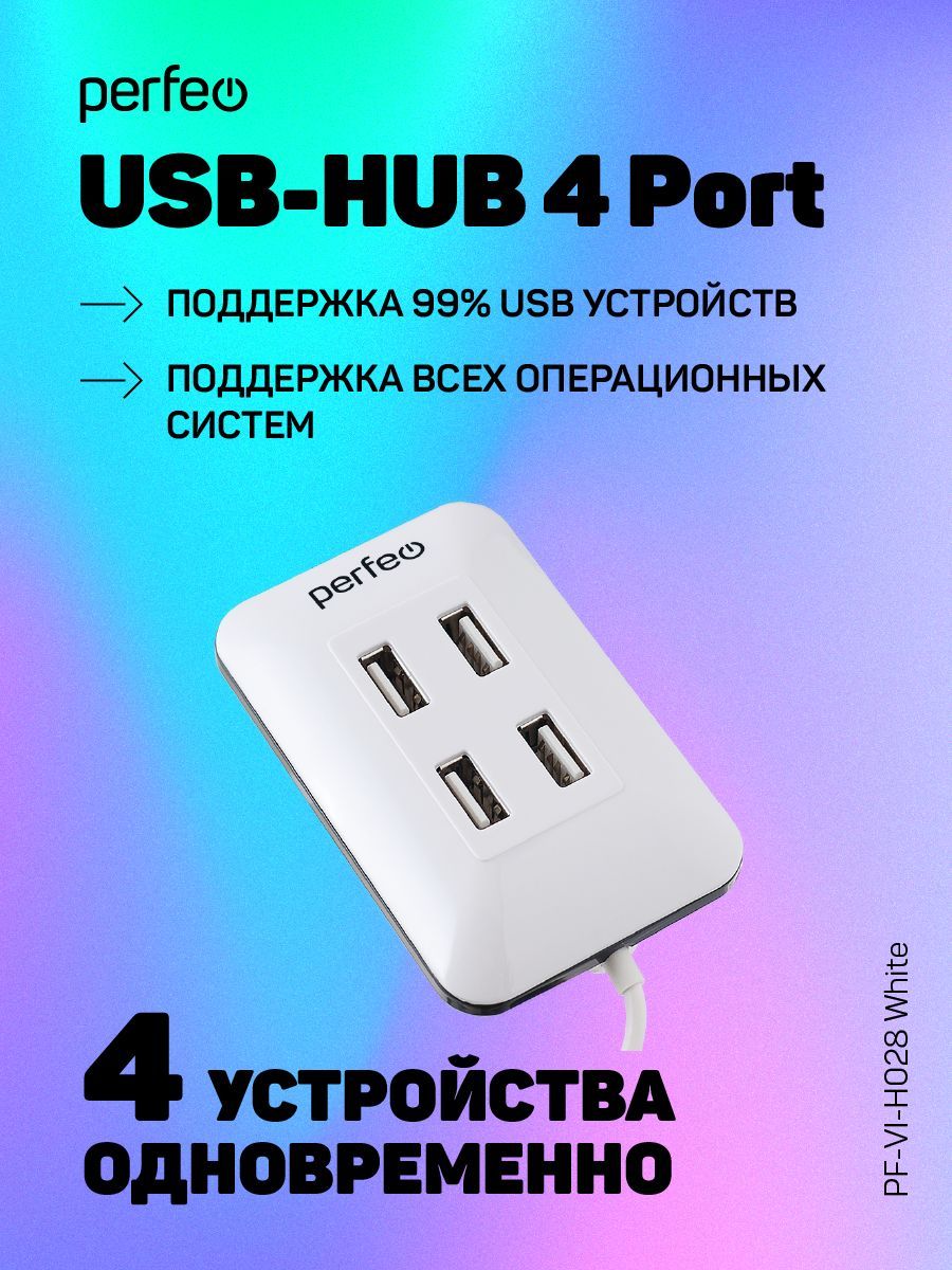 PerfeoUSB-HUB4Port,(PF-VI-H028White)белый