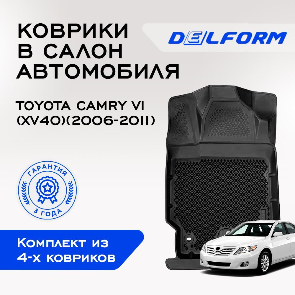 Коврики в Toyota Camry VI (XV40) (2006-2011), EVA коврики Тойота Камри 6 XV40 с бортами и EVA-ячейками Delform ева, eva, эва