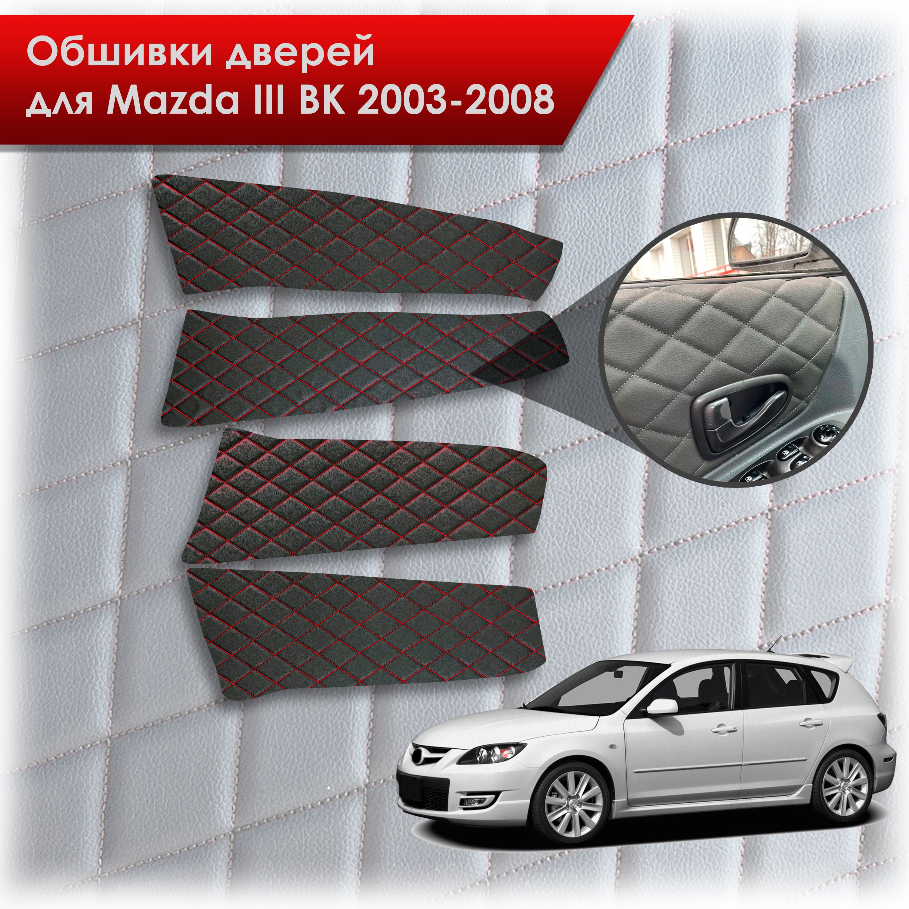 Обшивки карт дверей из эко-кожи для Mazda 3 BK/ Мазда 3 ВК 2004-2008 (Ромб)  Черный с красной строчкой - купить с доставкой по выгодным ценам в  интернет-магазине OZON (1069822962)