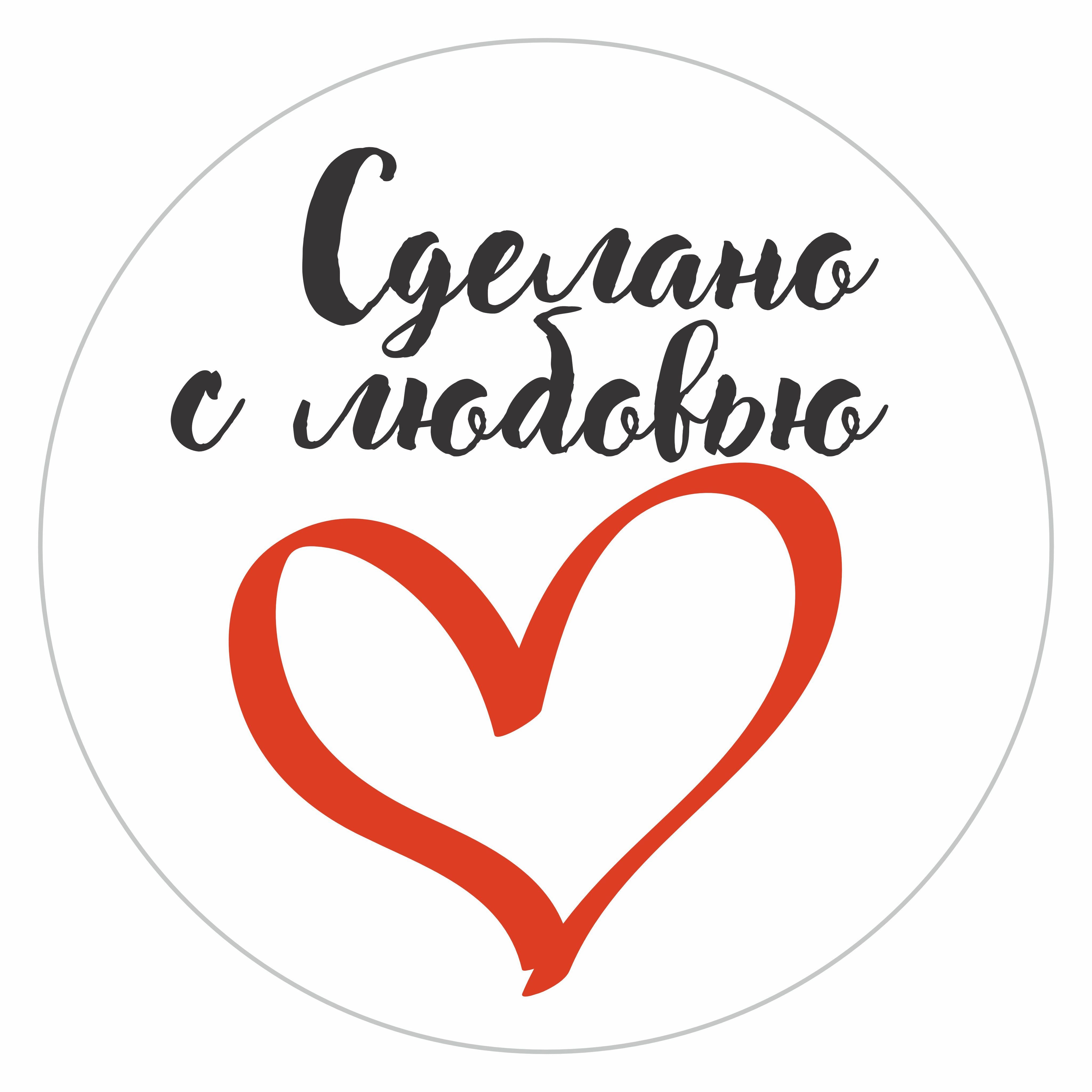 Стикер с любовью от души