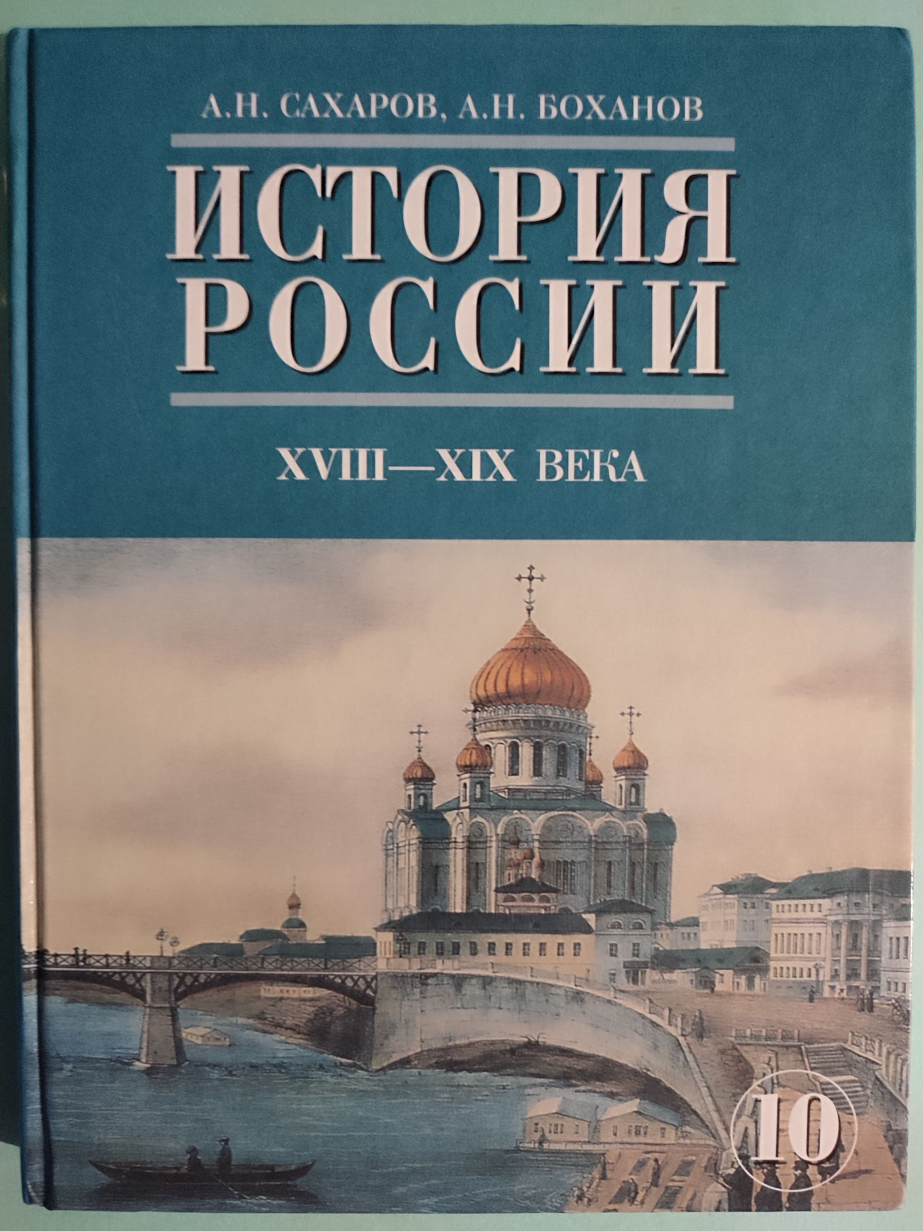 История России 18-19 века 10 класс / учебник 2011год | Боханов Александр  Николаевич, Сахаров Александр Николаевич