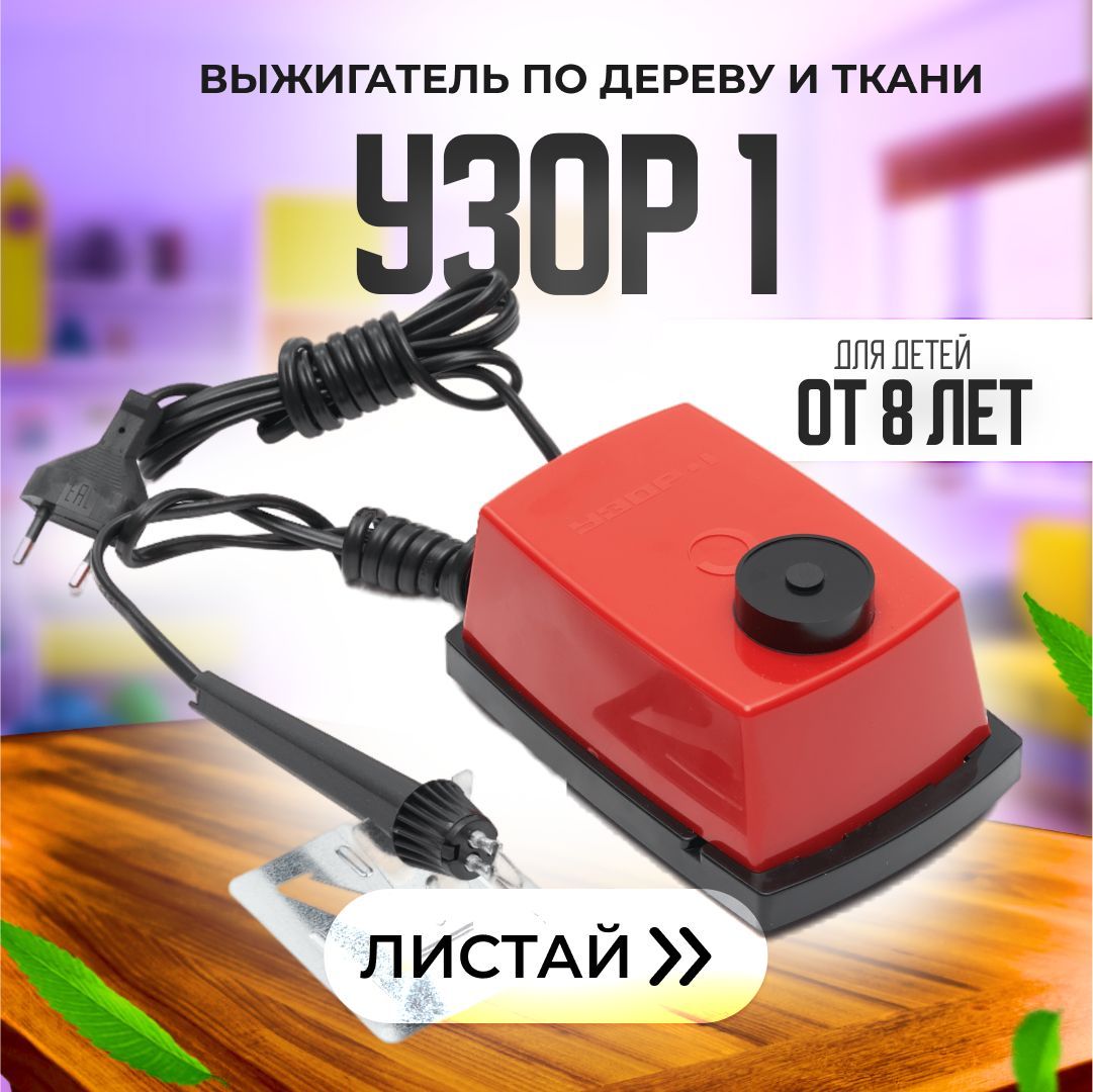 Прибор для выжигания 