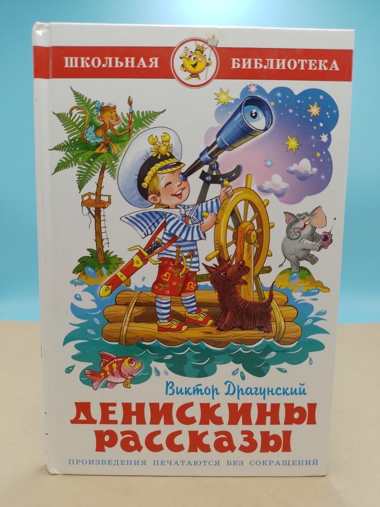 Денискины рассказы самый смешной. Денискины рассказы фото. денискины рассказы иллюстрации.