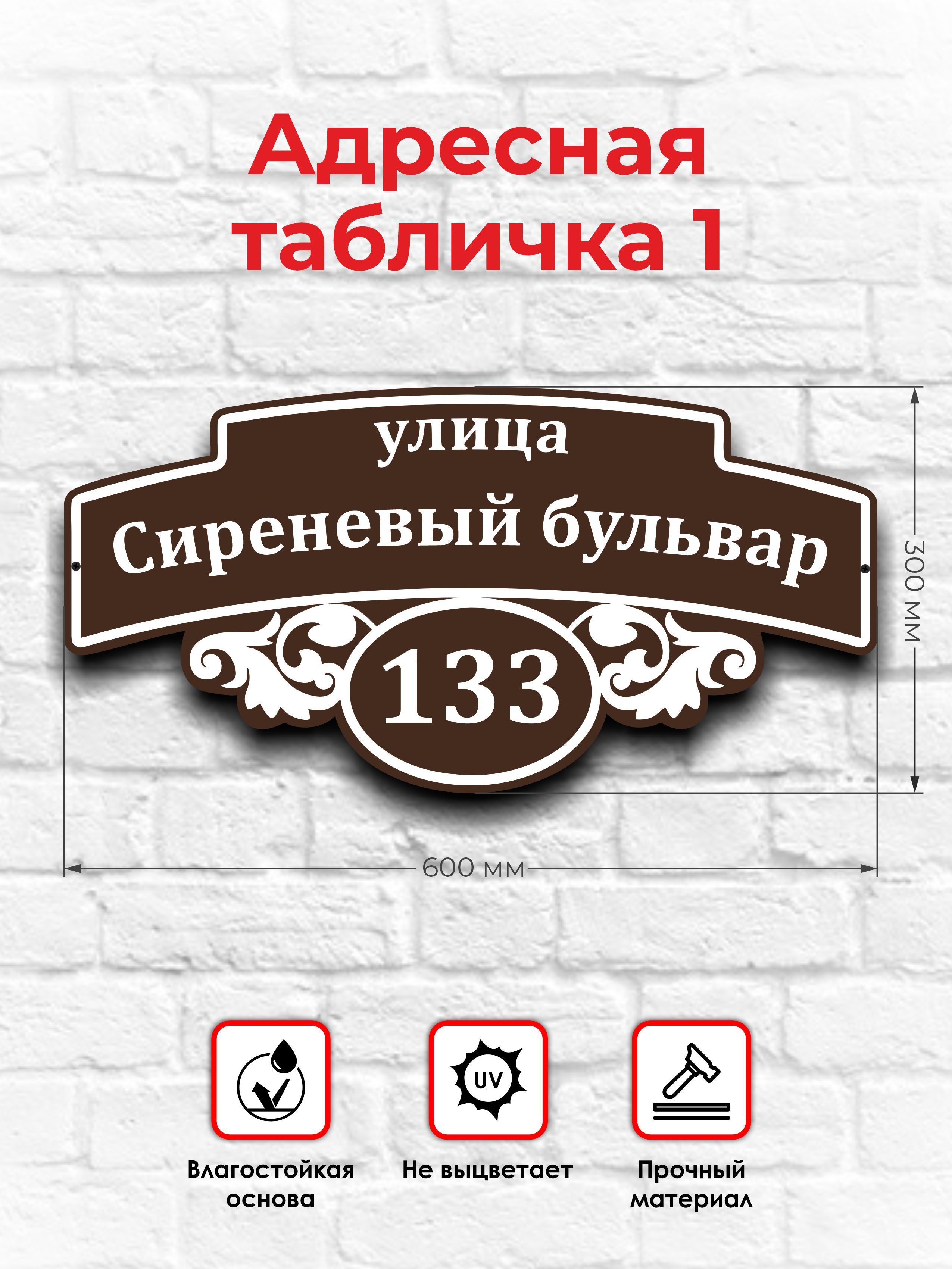 Адресная табличка на дом металлическая № 1, 30 см, 60 см - купить в  интернет-магазине OZON по выгодной цене (1146997135)