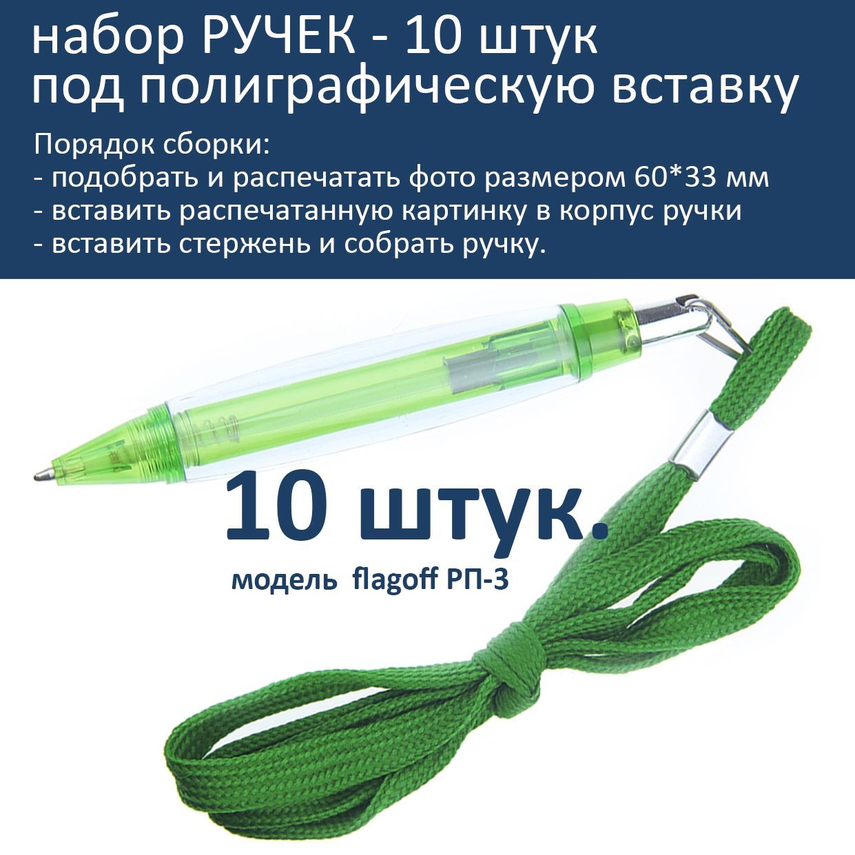 Набор заготовок ручек под полиграфическую вставку на шнурке зеленая - 10шт.