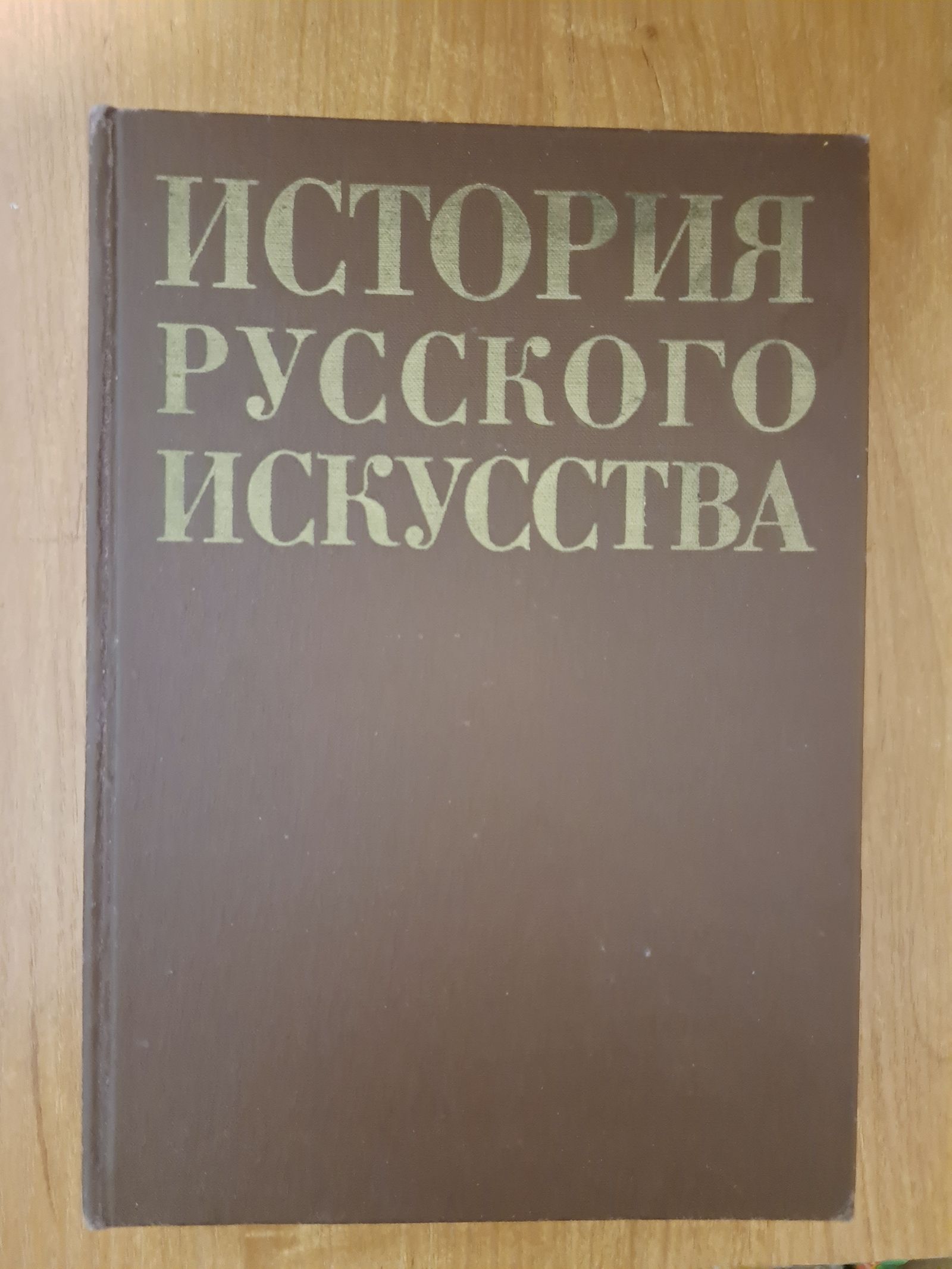 История русского искусства | Плотников В.